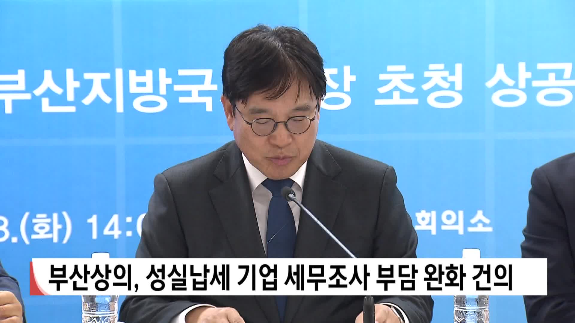 부산상의, 성실납세 기업 세무조사 부담 완화 건의