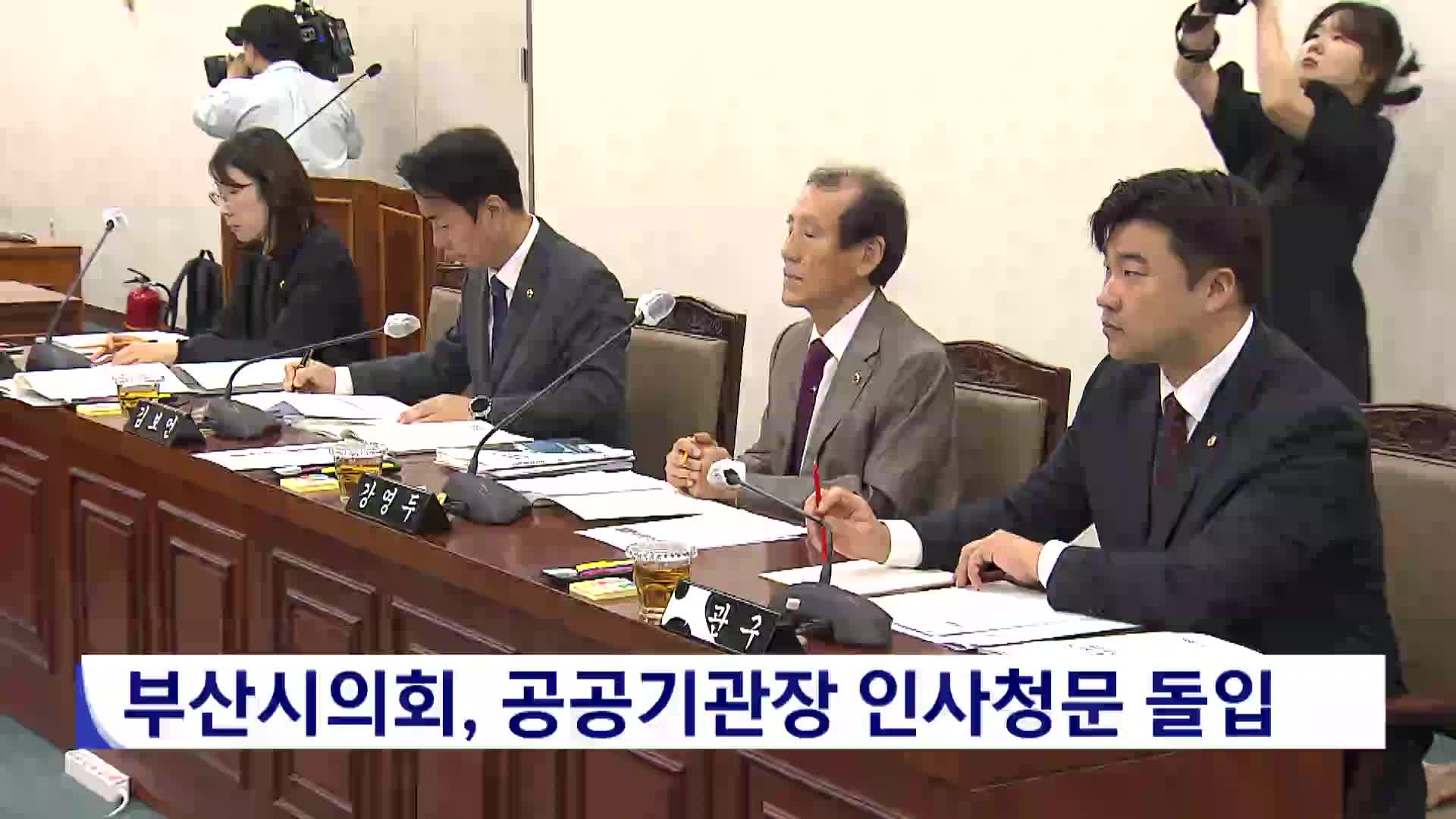 부산시의회, 공공기관장 인사청문 돌입