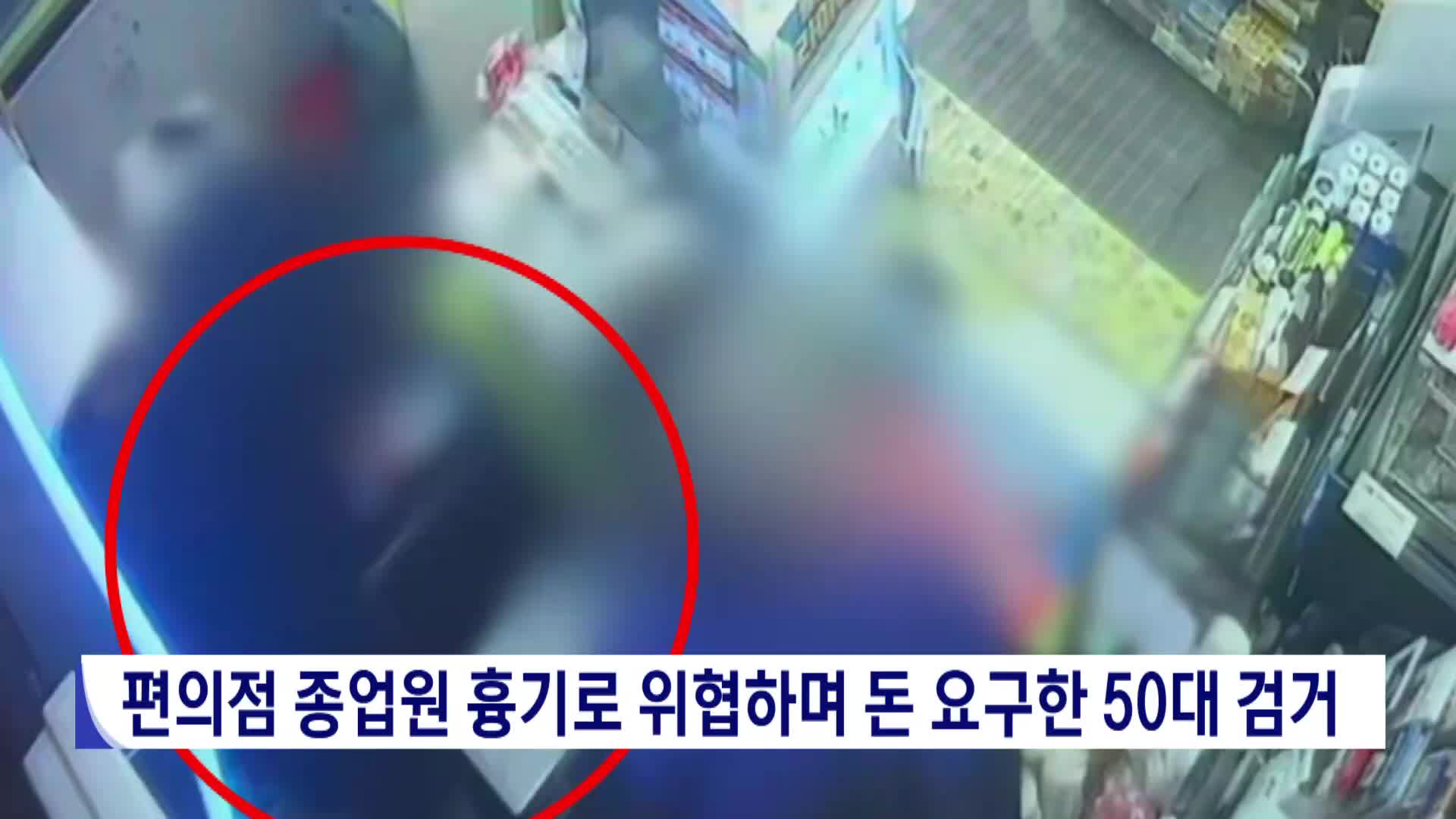 편의점 종업원 흉기로 위협하며 돈  요구한 50대 검거