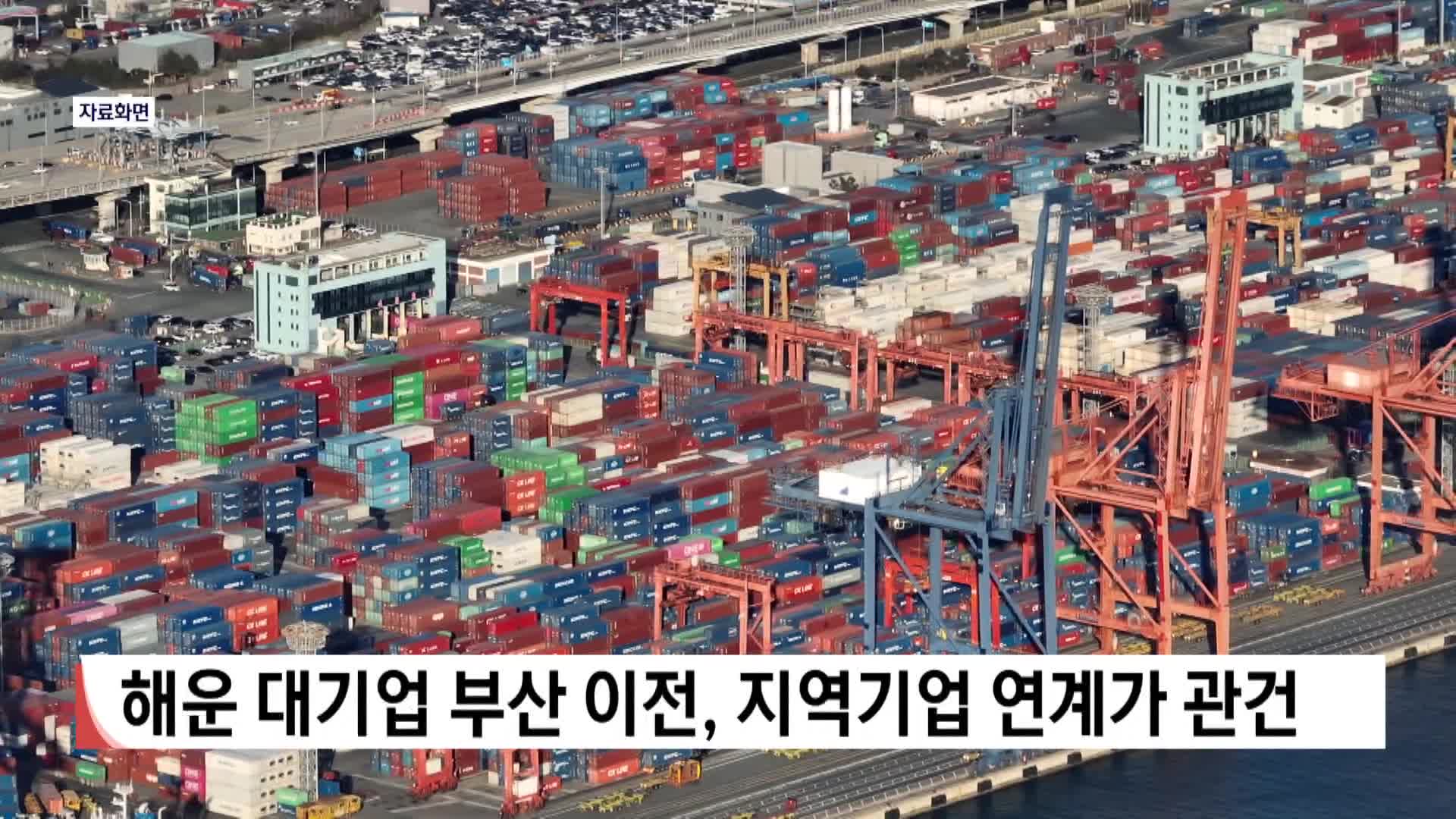 해운 대기업 부산 이전, 지역기업 연계가 관건