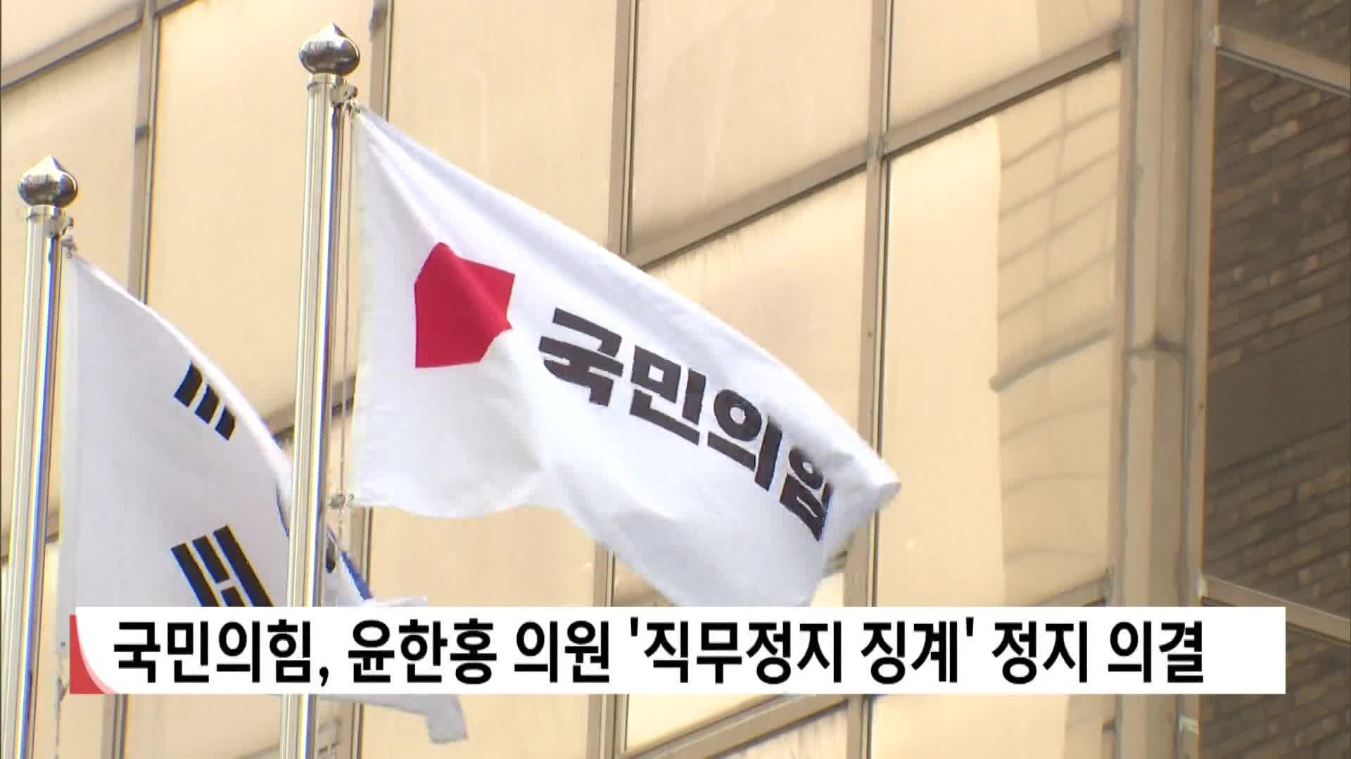 윤한홍 의원 '직무정지 징계'  정지 의결