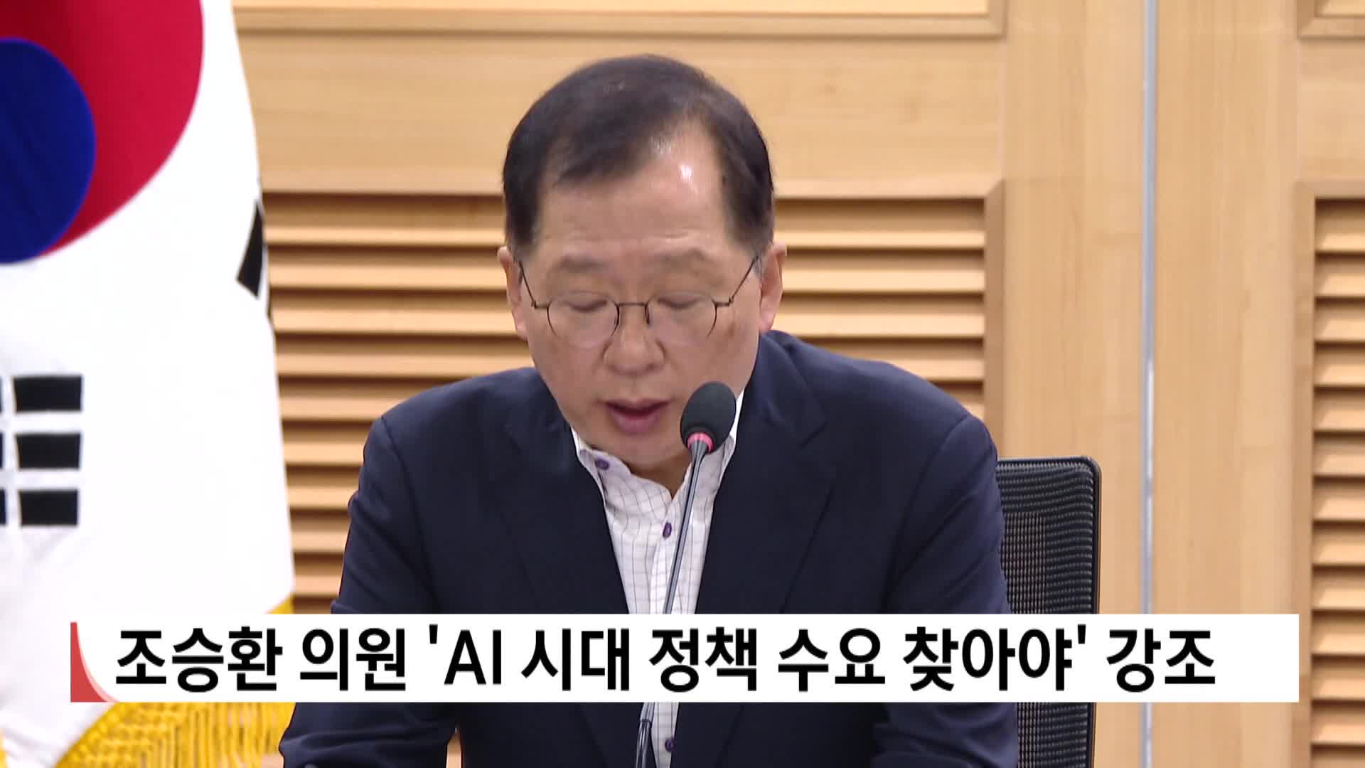 조승환 의원 'AI시대 정책 수요 찾아야' 강조