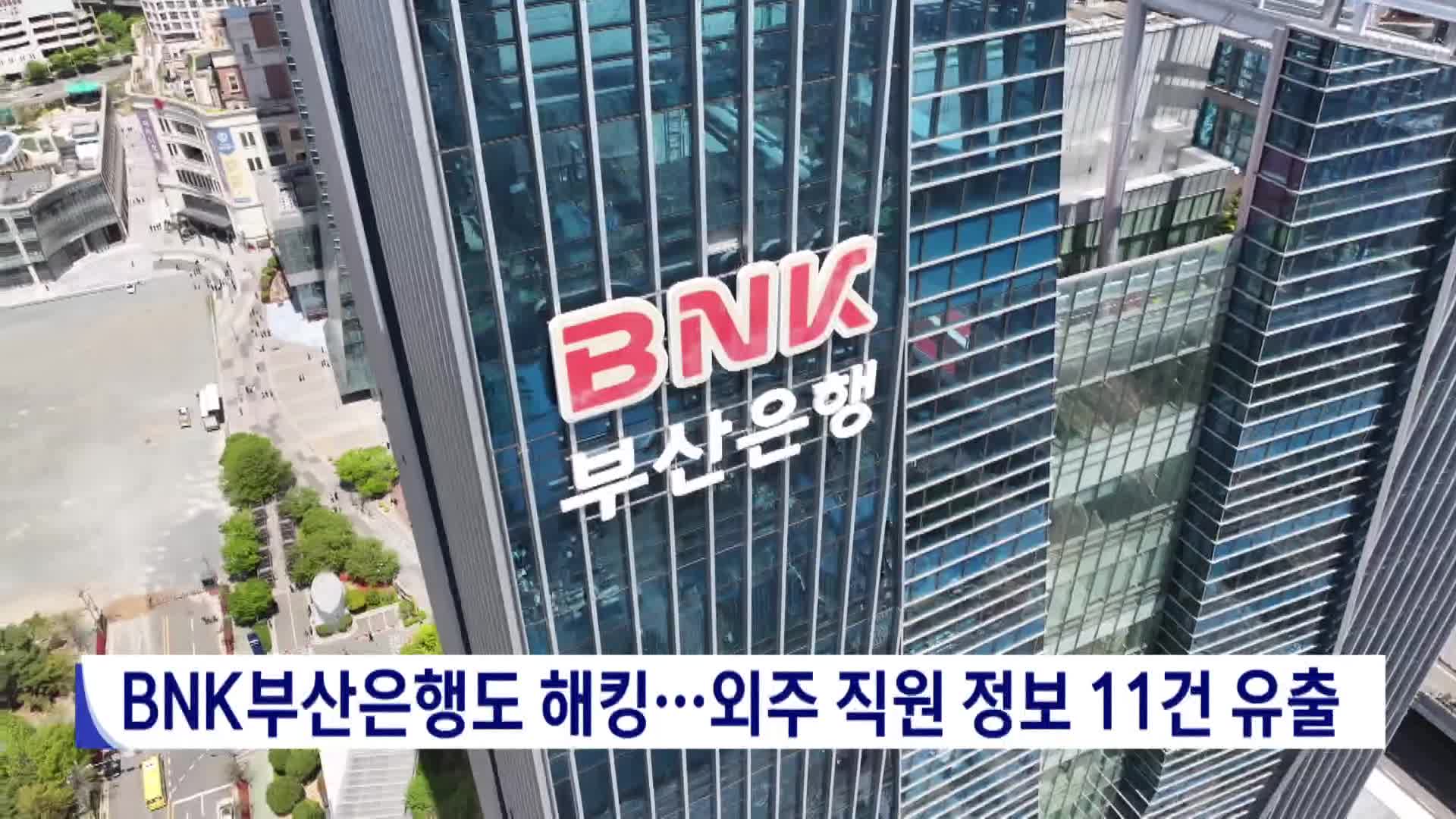 BNK부산은행도 해킹... 외주 직원 정보 11건 유출