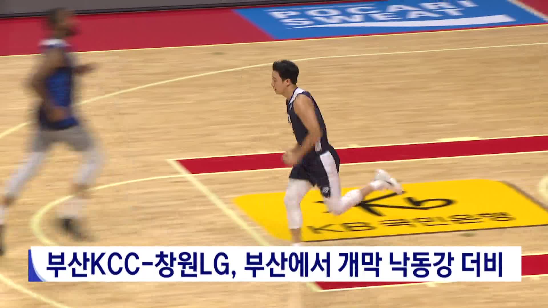 부산KCC-창원LG, 부산에서 개막낙동강 더비 