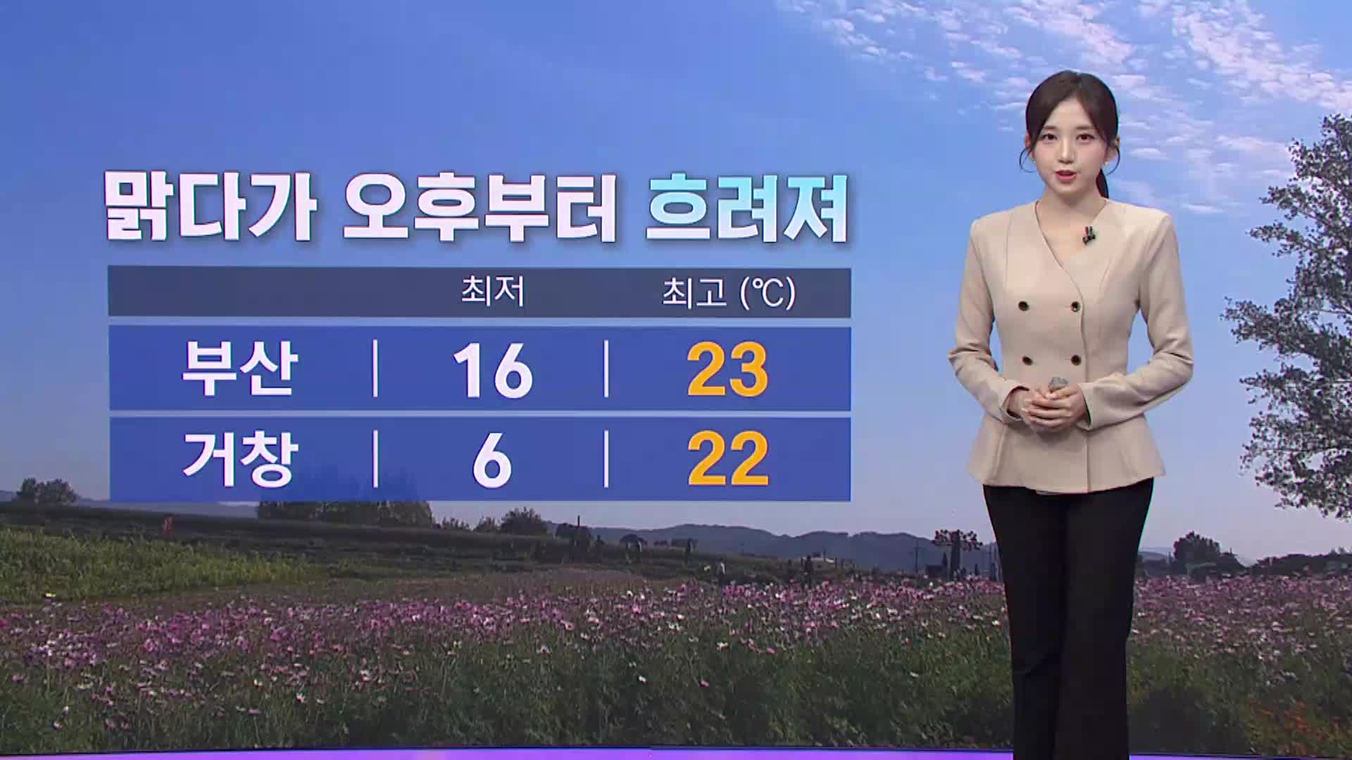 <뉴스아이 날씨>맑다가 오후부터 차차 흐려져