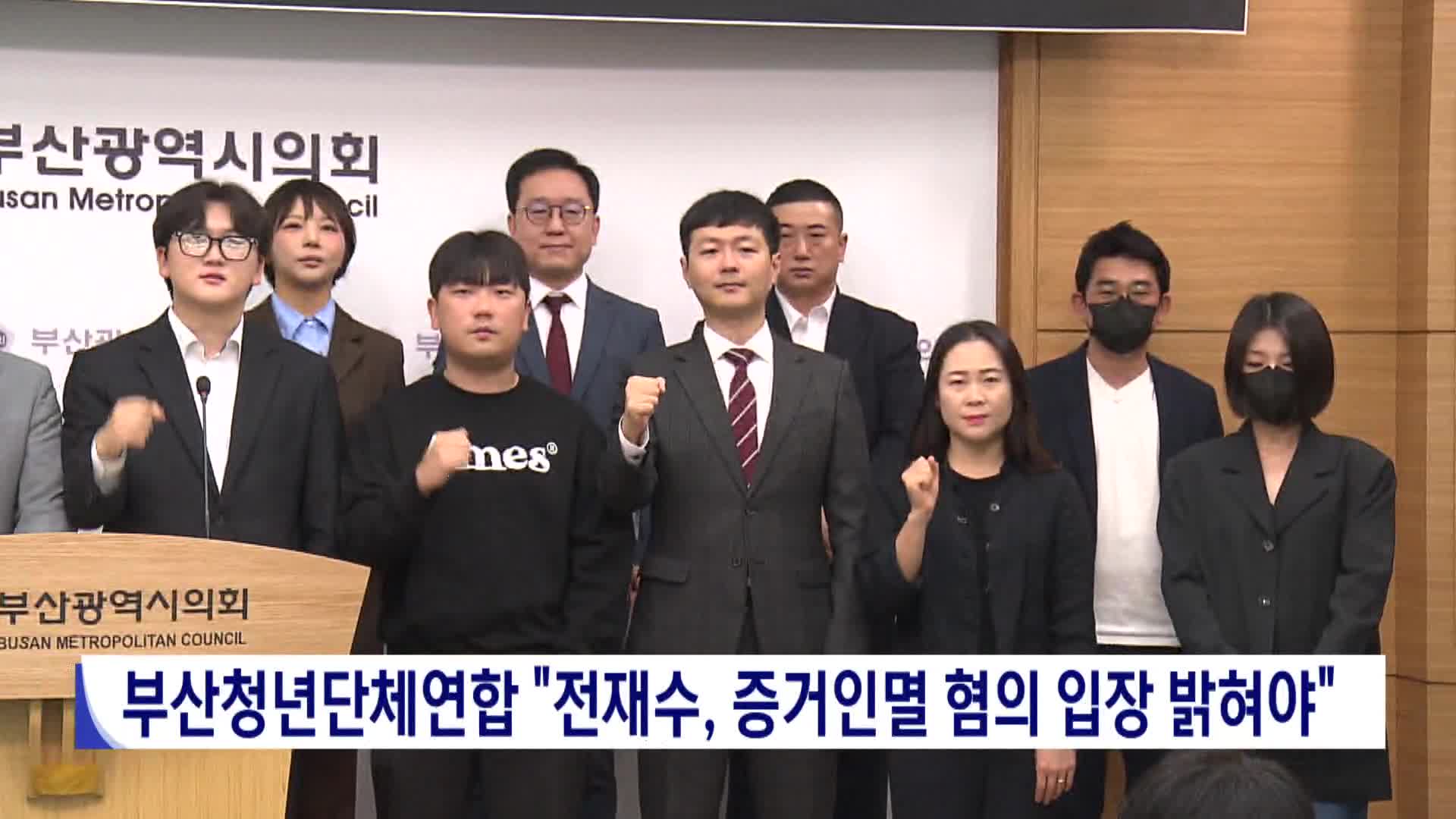 부산청년단체연합 "전재수, 증거인멸 혐의 입장 밝혀야"