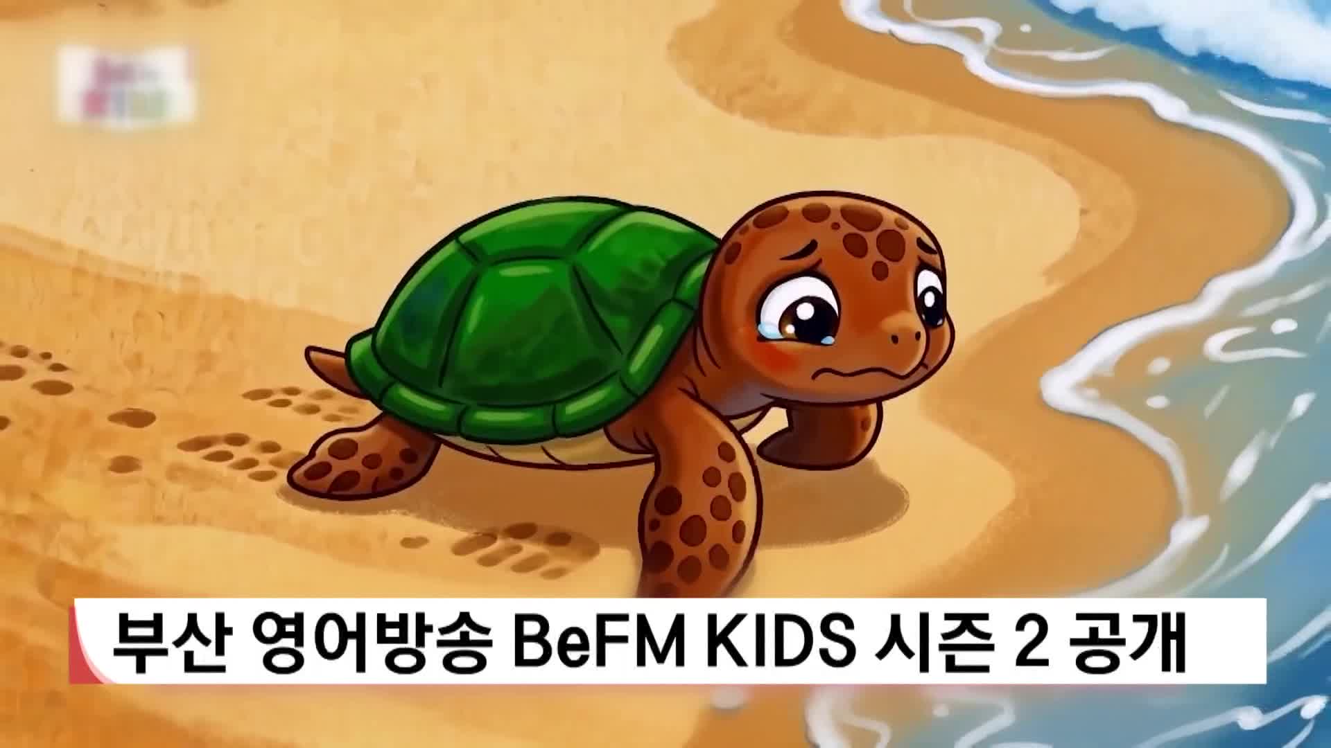 부산 영어방송 BeFM KIDS 시즌 2 공개