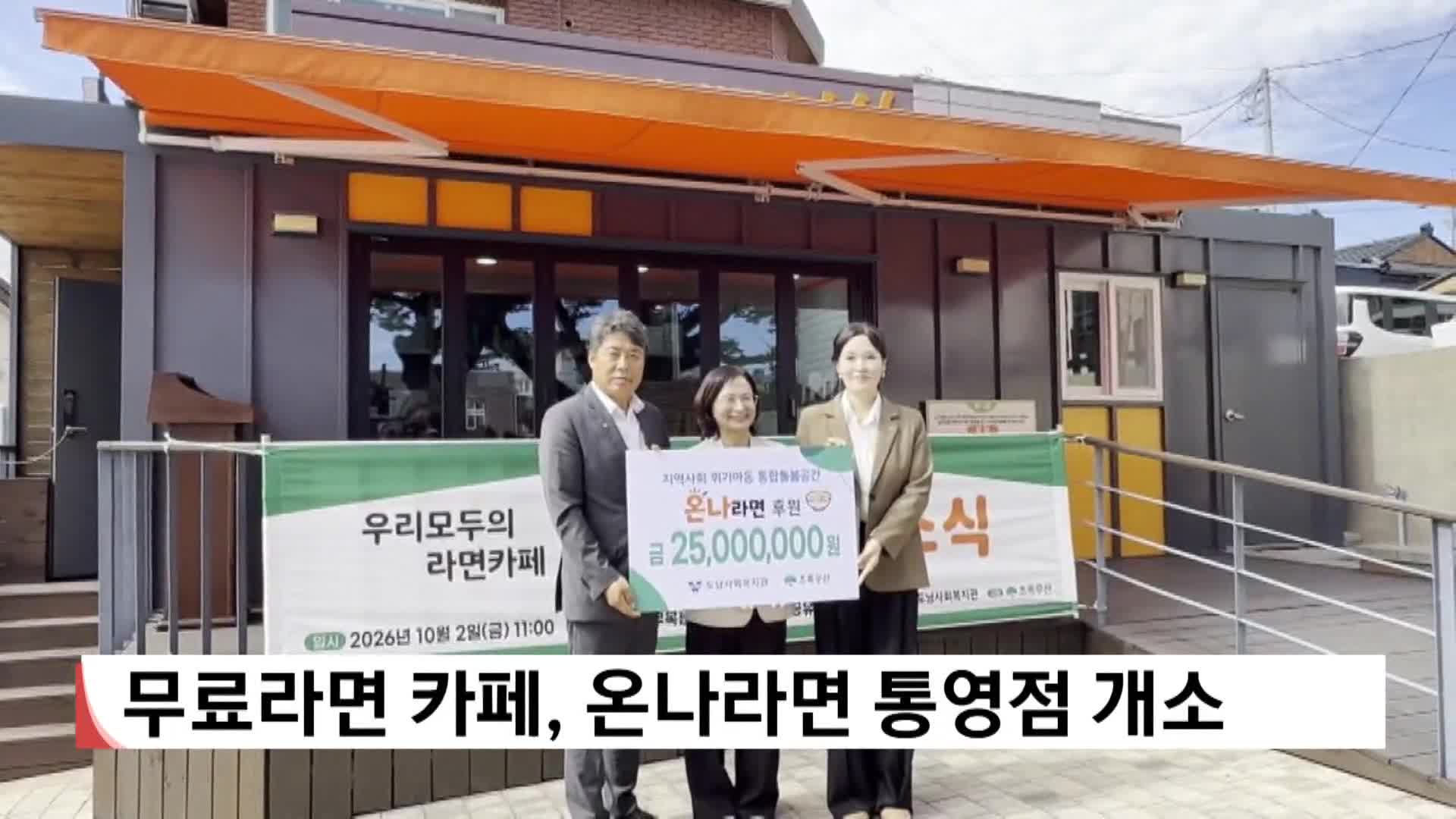무료라면카페, 온나라면 통영점 개소 