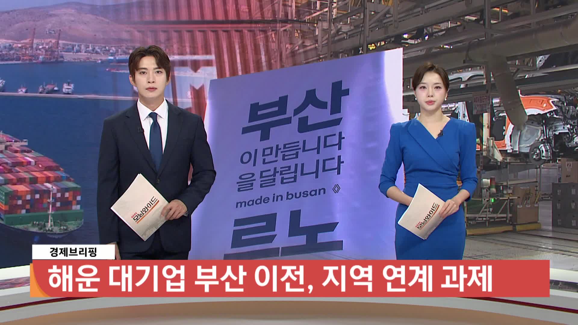 [경제브리핑] 해운기업이전, 지역경제 효과 과제