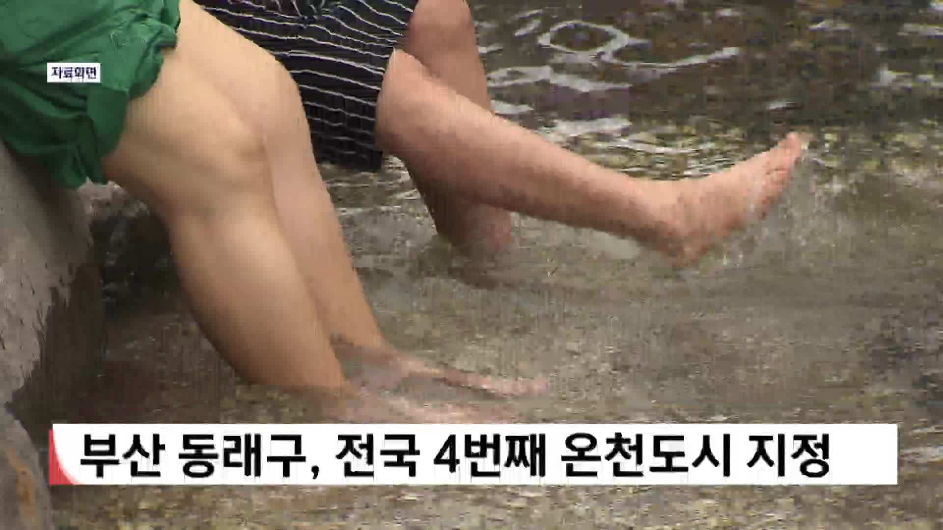 부산 동래구, 전국 4번째 온천도시 지정
