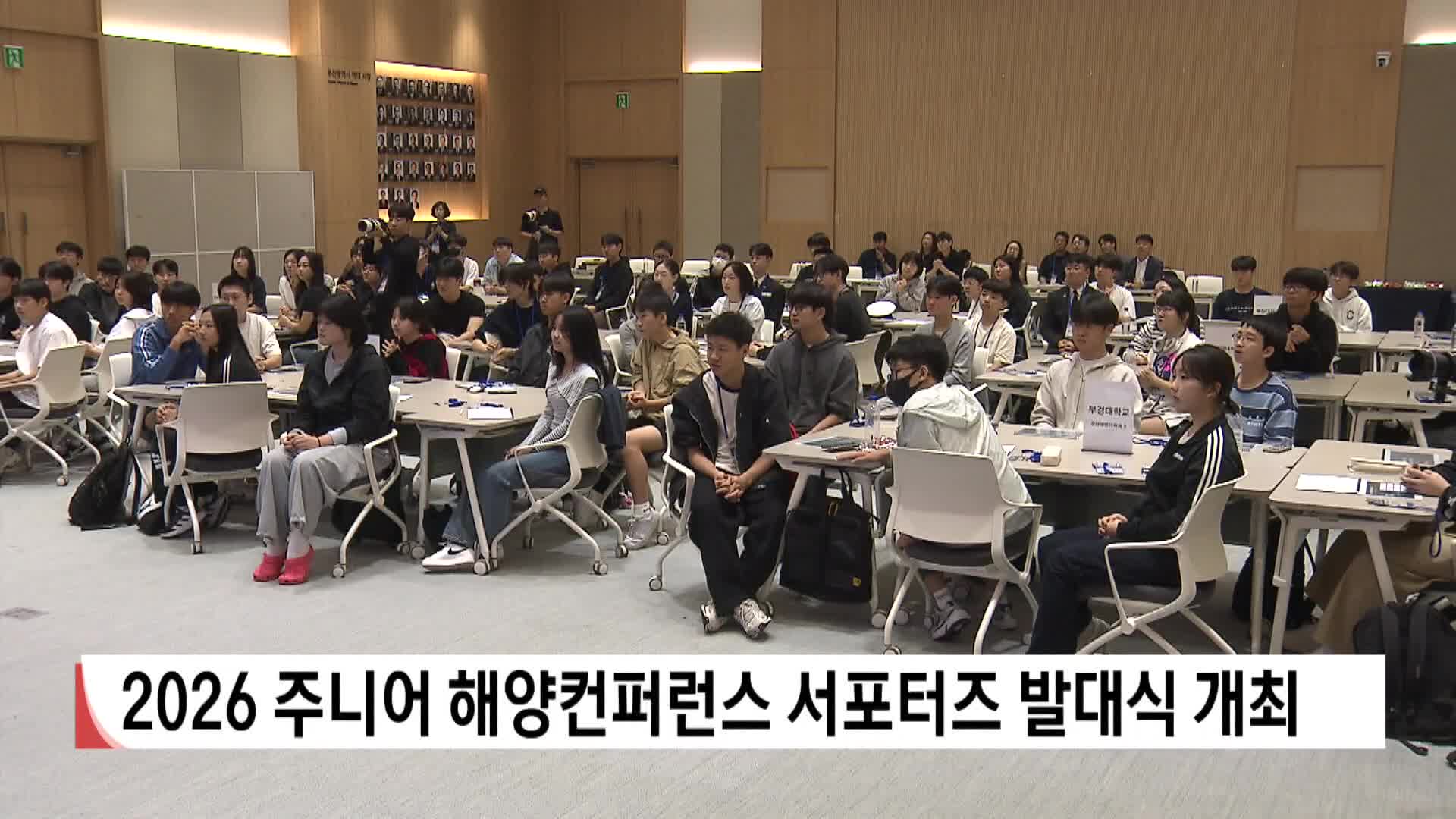 2026 주니어 해양컨퍼런스 서포터즈 발대식 개최