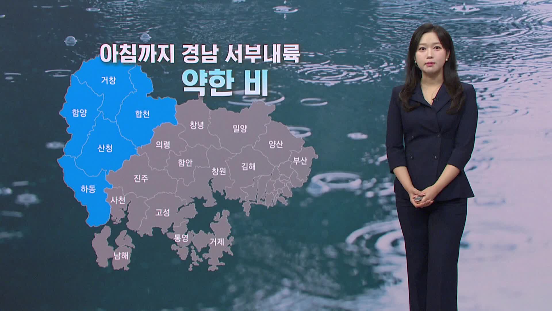 [모닝와이드 날씨] 아침까지 경남서부내륙 약한 비..한낮 24도 안팎 선선, 해안 강한 바람