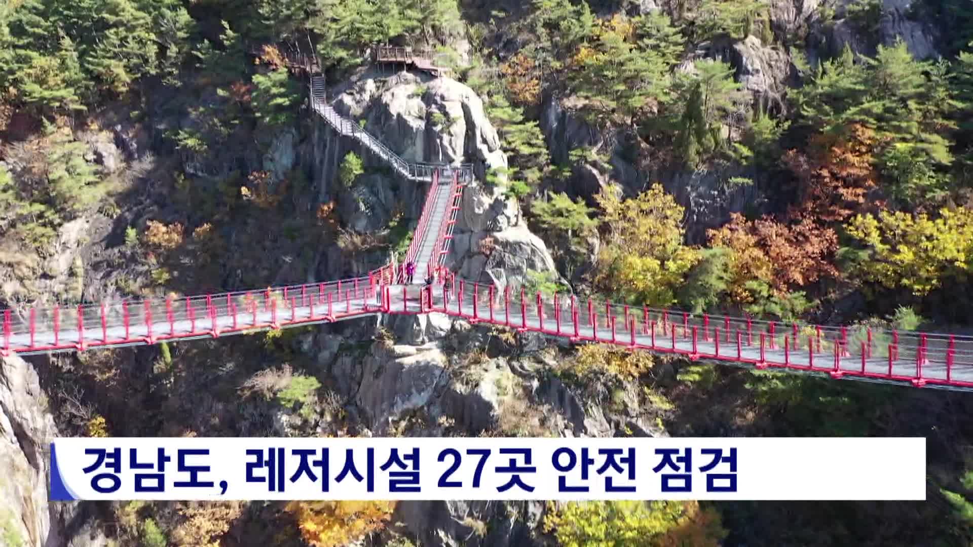 경남도, 레저시설 27곳 안전 점검
