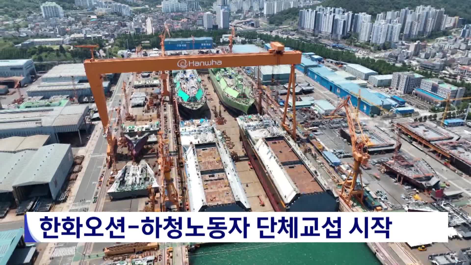 한화오션-하청노동자 단체교섭 시작