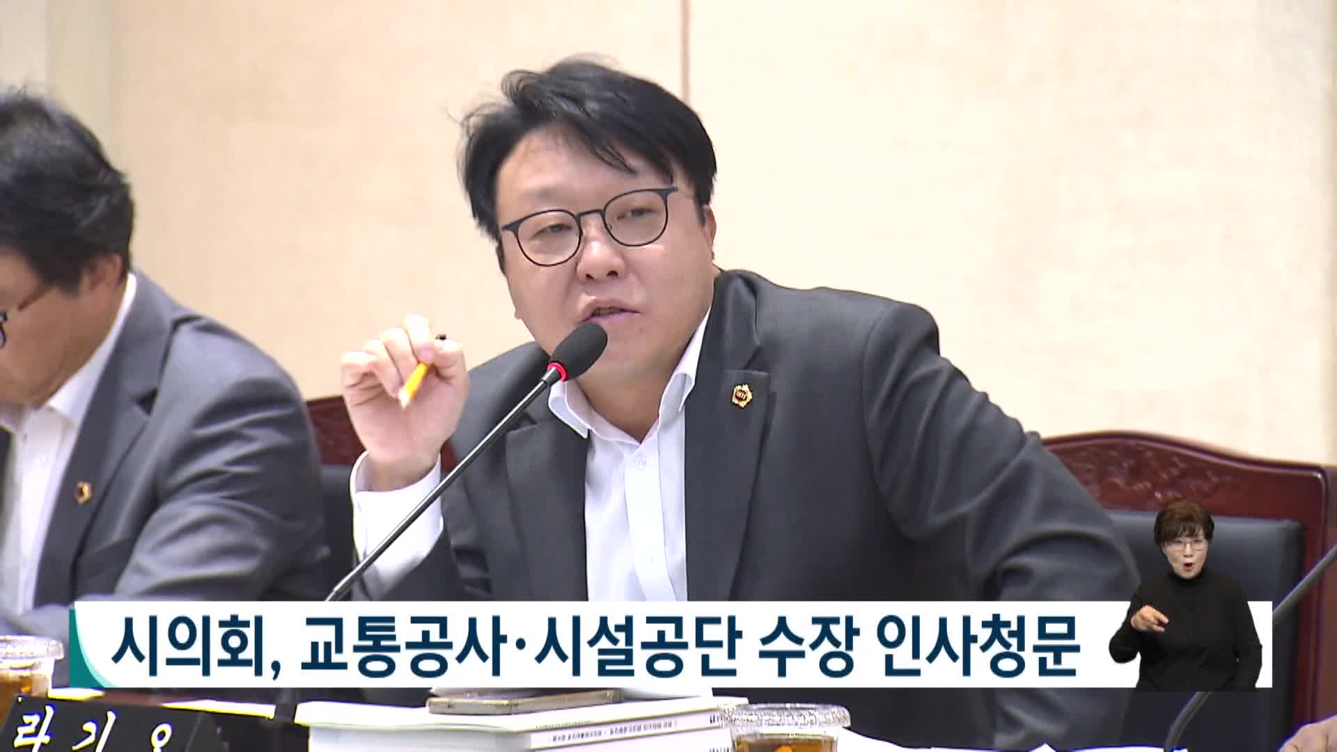 시의회, 교통공사*시설공단 수장 인사청문