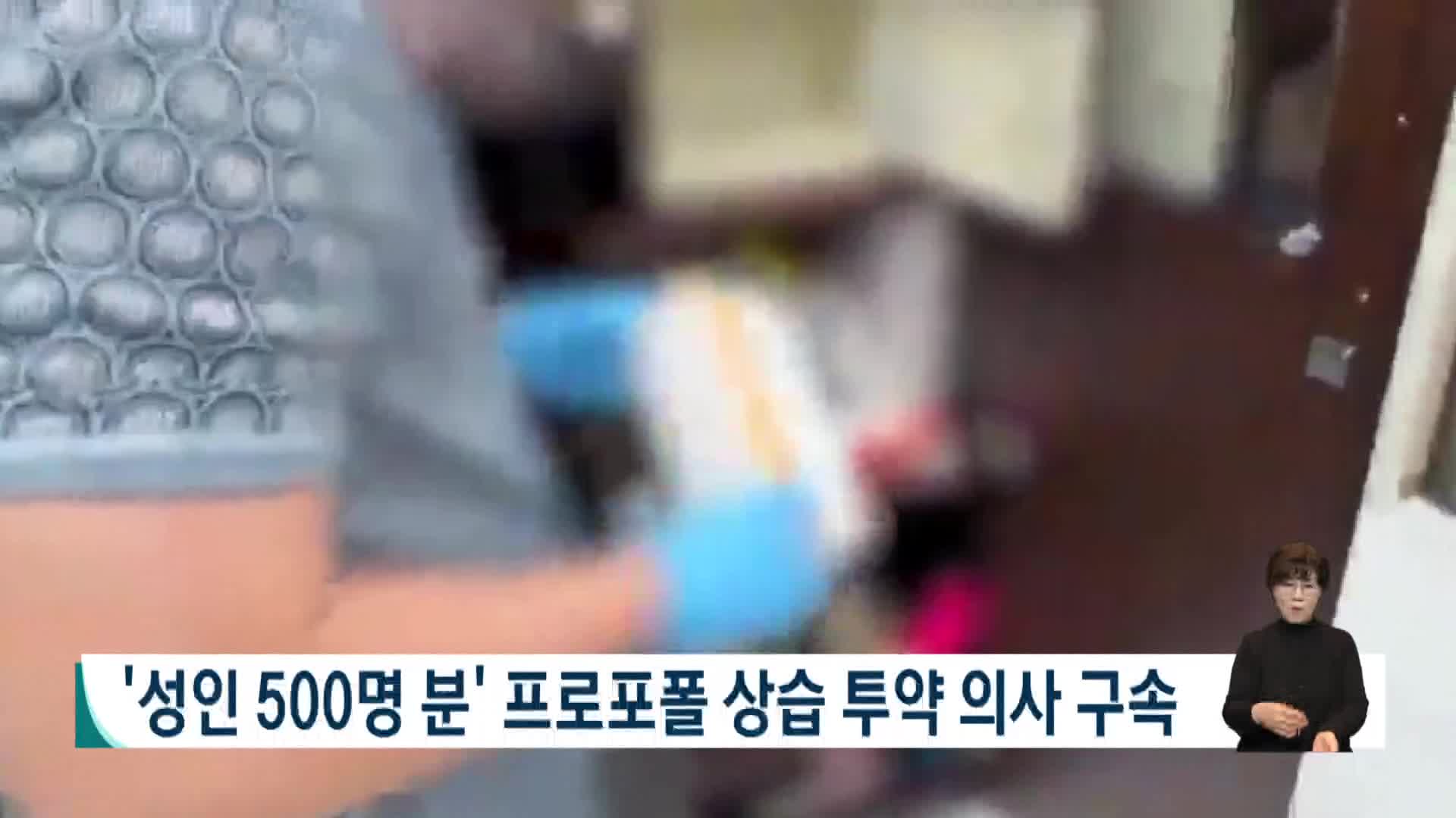 '성인 5백명 분' 프로포폴 상습 투약 의사 구속