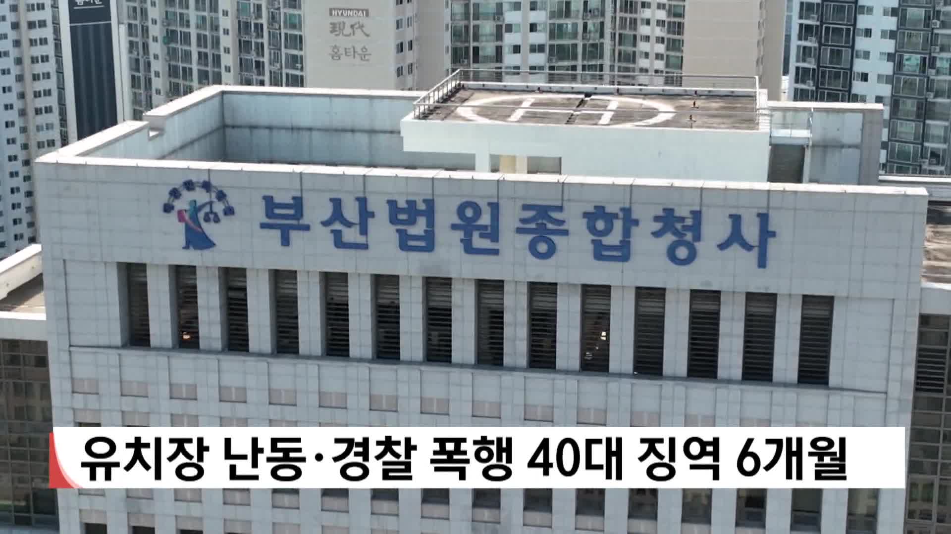 유치장 난동*경찰 폭행 40대 징역 6개월