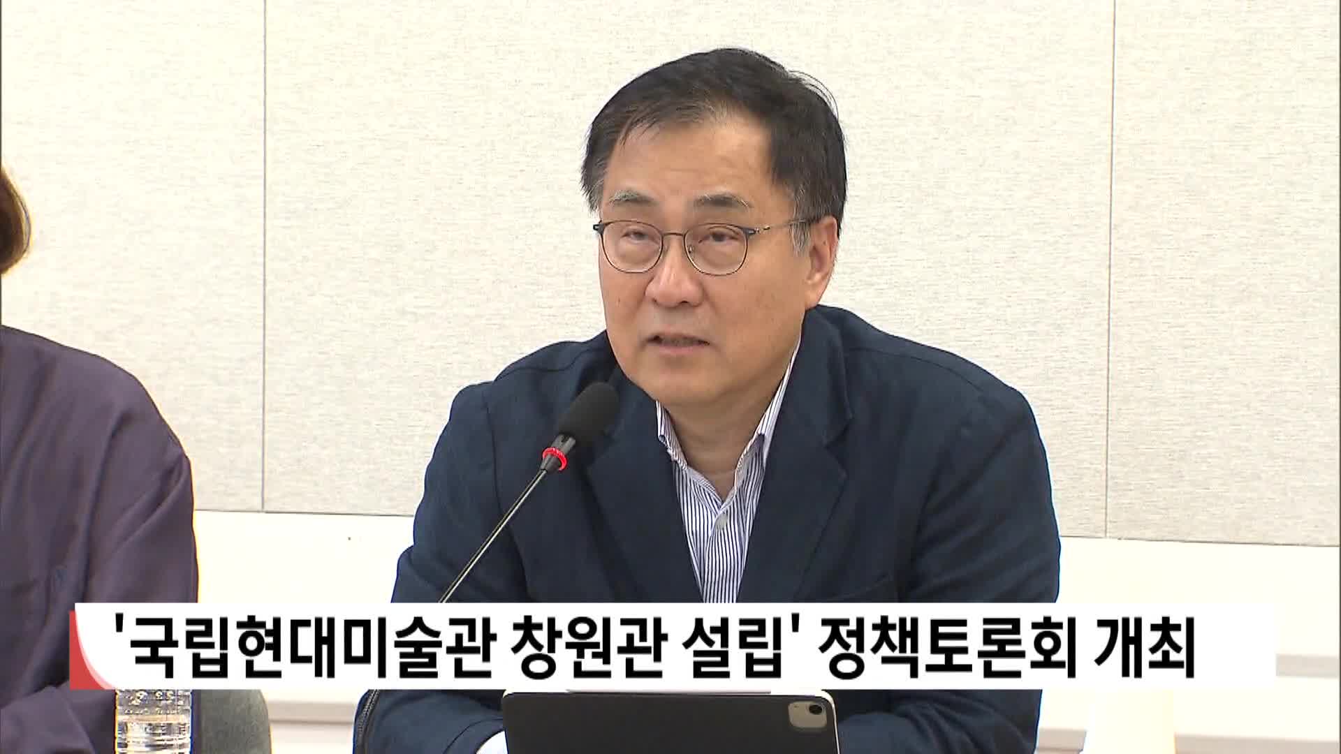 국립현대미술관 창원관 설립 토론회 개최