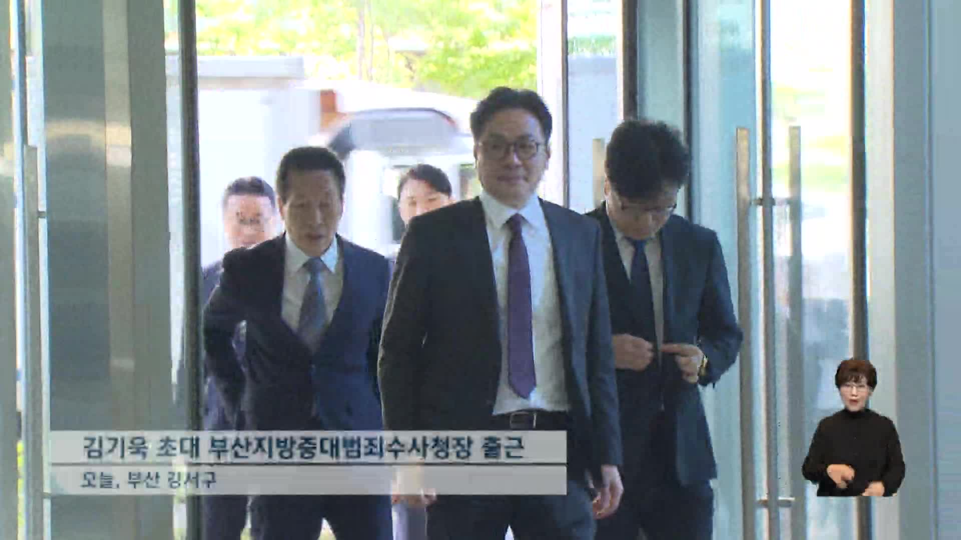 김기욱 부산 중수청장 "정치적 중립*수사 독립 지킬 것"
