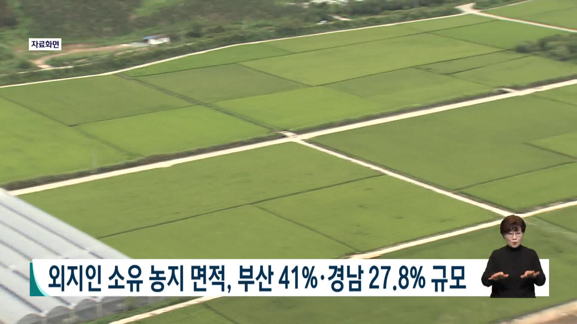 외지인 소유 농지, 부산 41%*경남 27.8%
