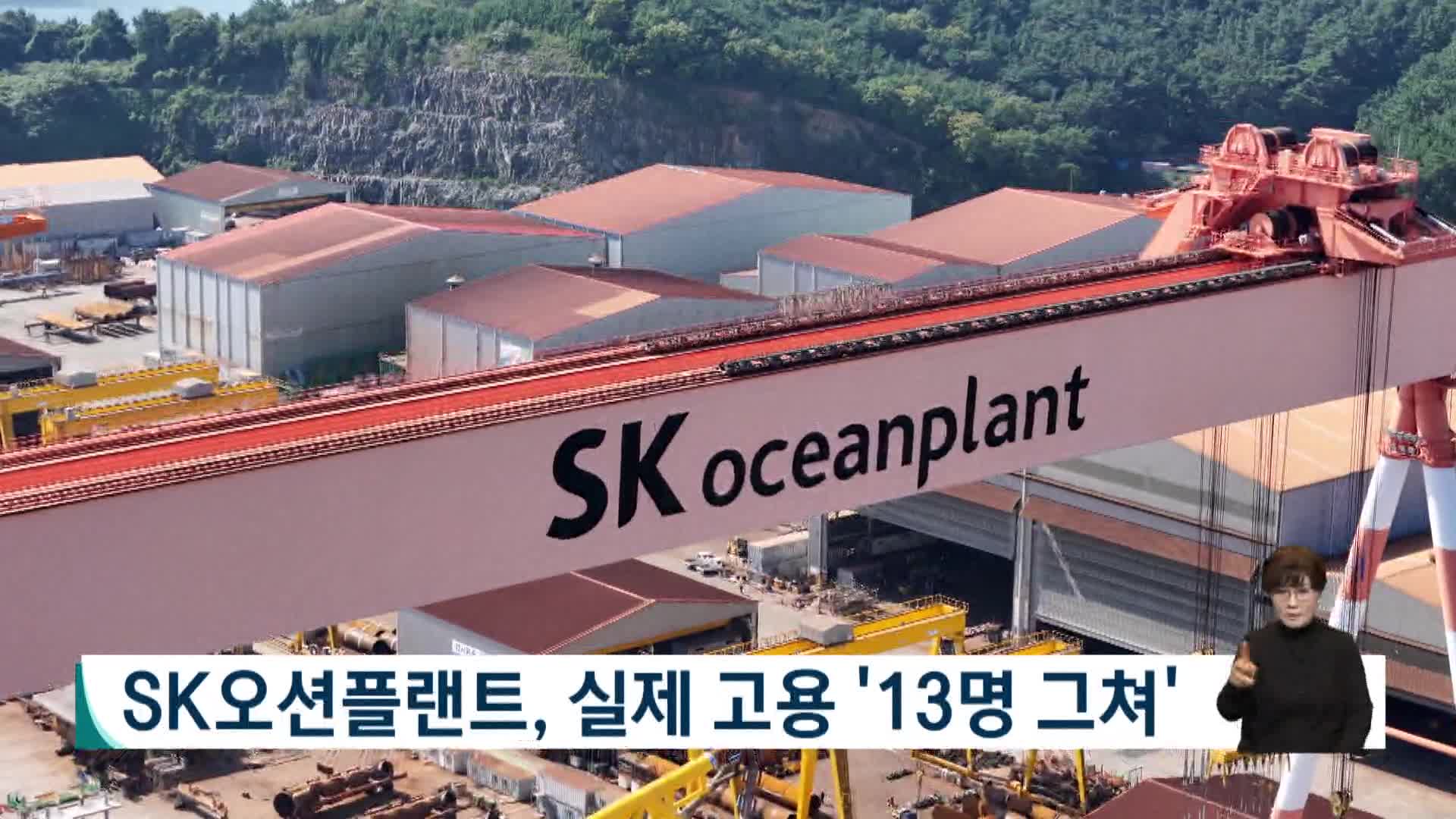 SK오션플랜트, 실제 고용 '13명 그쳐'