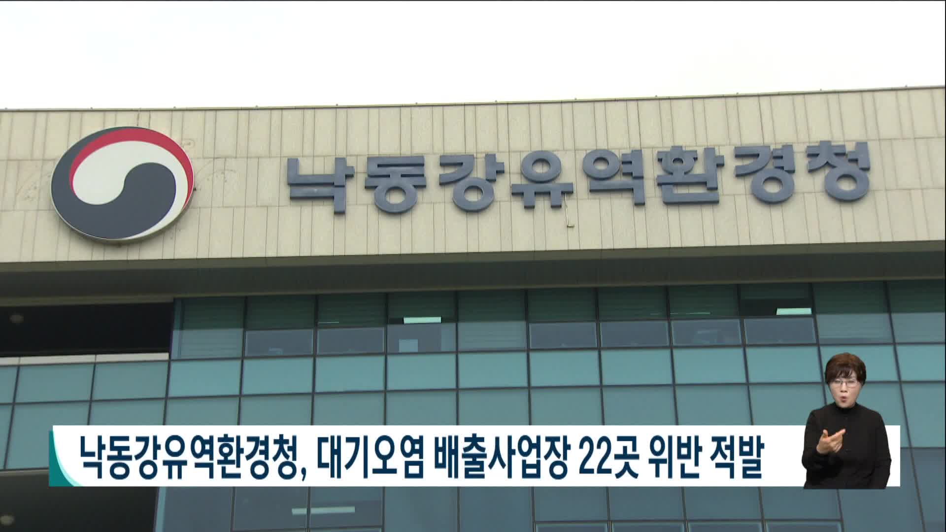 낙동강유역환경청, 대기오염 배출사업장 22곳 위반 적발