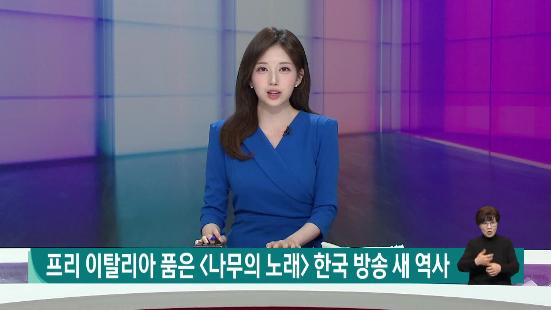 프리 이탈리아 품은 <나무의 노래> 한국 방송 새 역사 