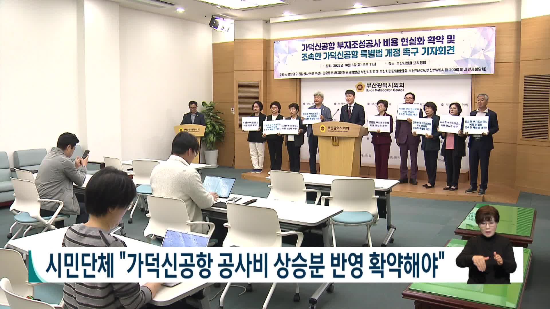 시민단체 "가덕신공항 공사비 상승분 반영 확약해야"