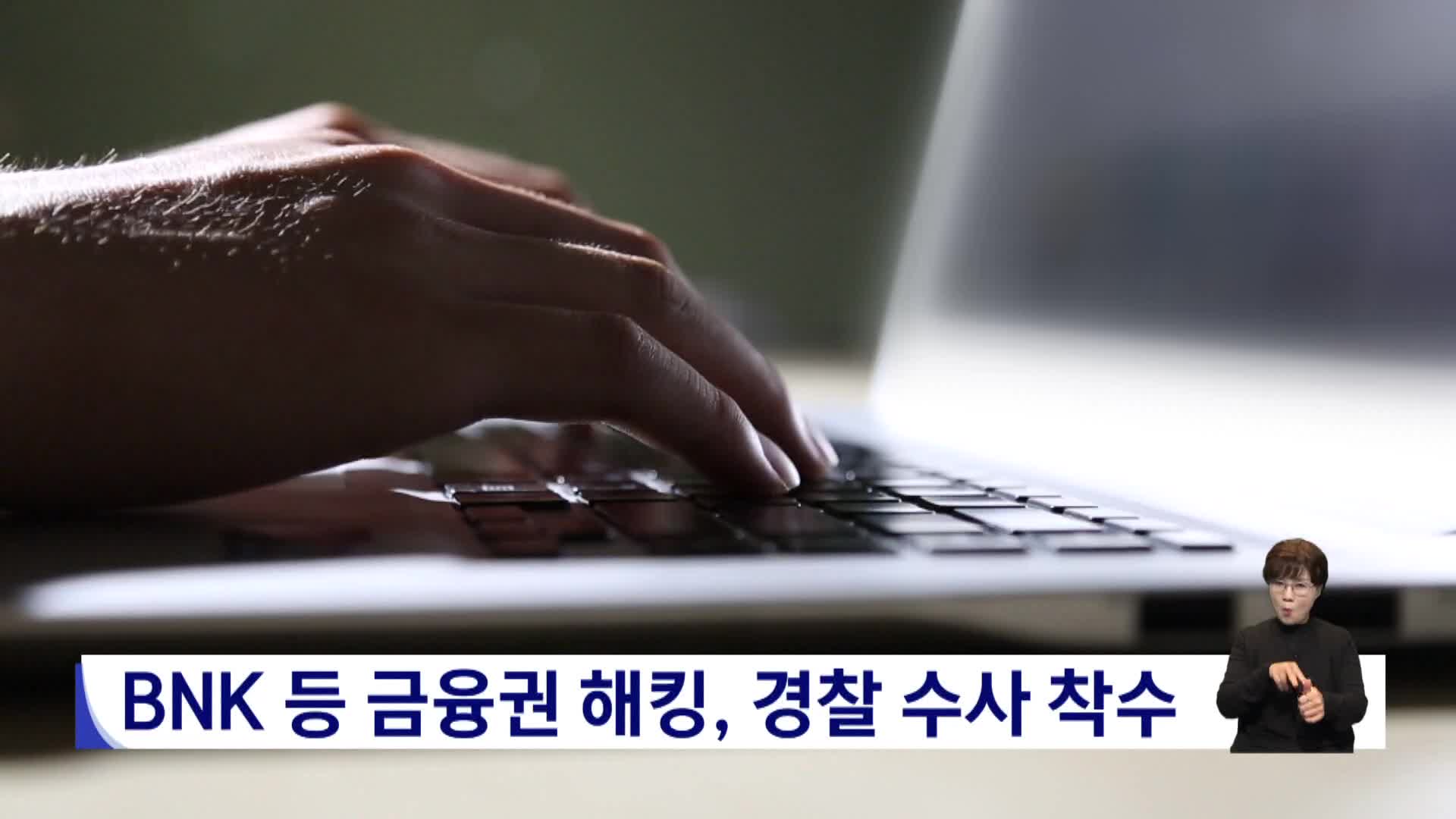 BNK 등 금융권 해킹, 경찰 수사 착수