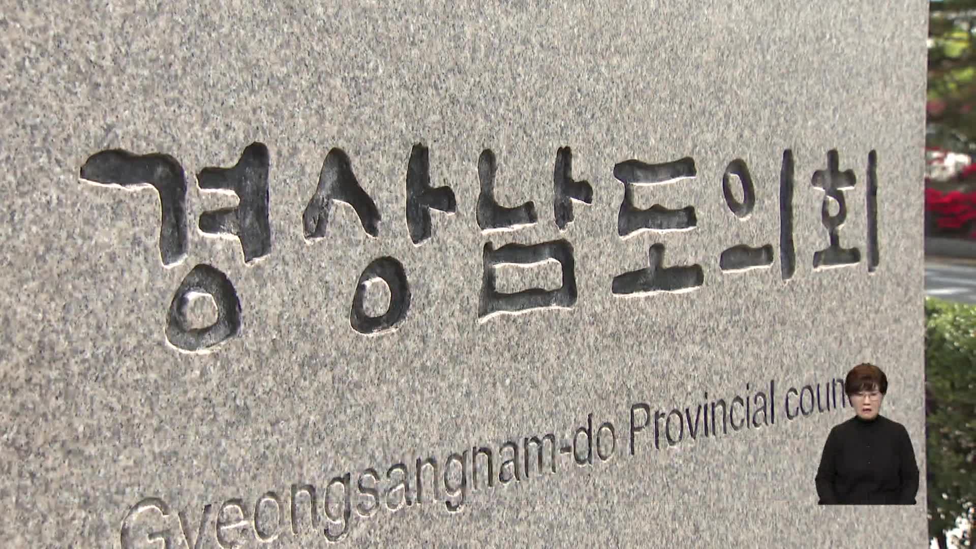 경남도의회 이해충돌 관련 지적 '전국 두 번째'