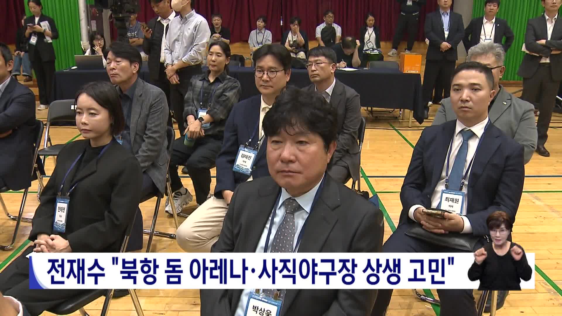 전재수 "북항 돔 아레나*사직야구장 상생 고민"