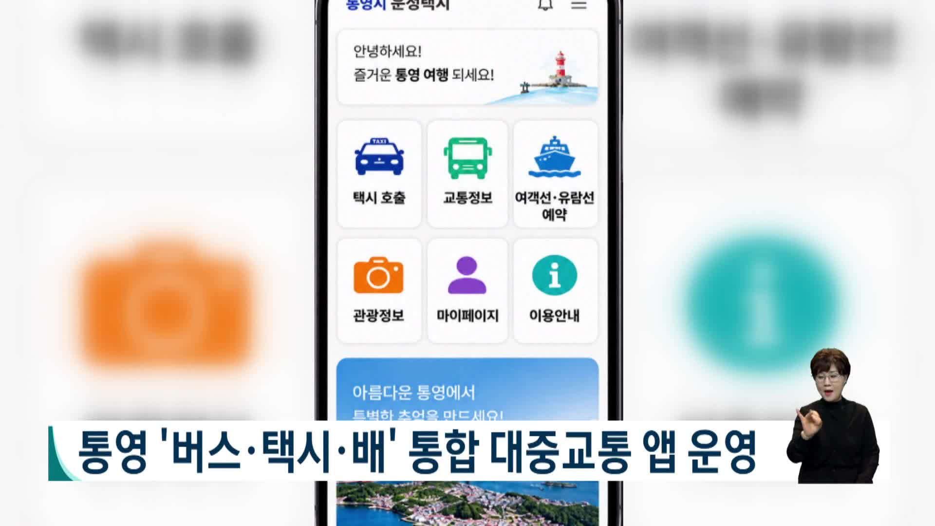 통영 '버스*택시*배' 통합대중교통 앱 운영