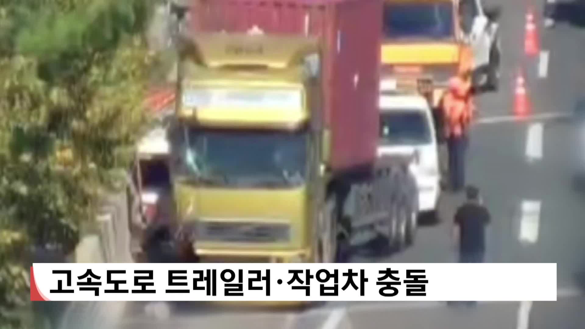 고속도로 트레일러*작업차 충돌