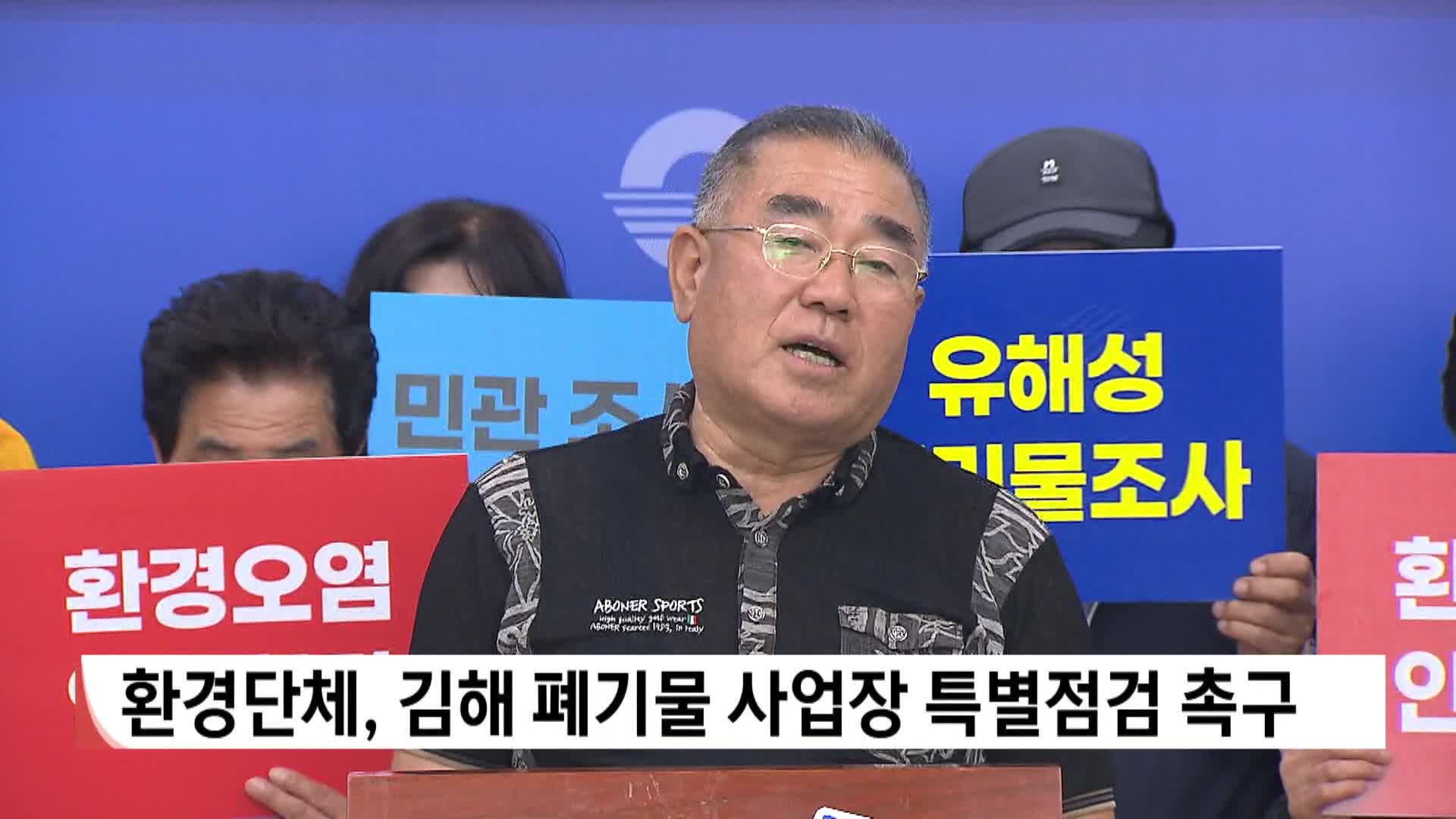 환경단체, 김해 폐기물 사업장 특별점검 촉구