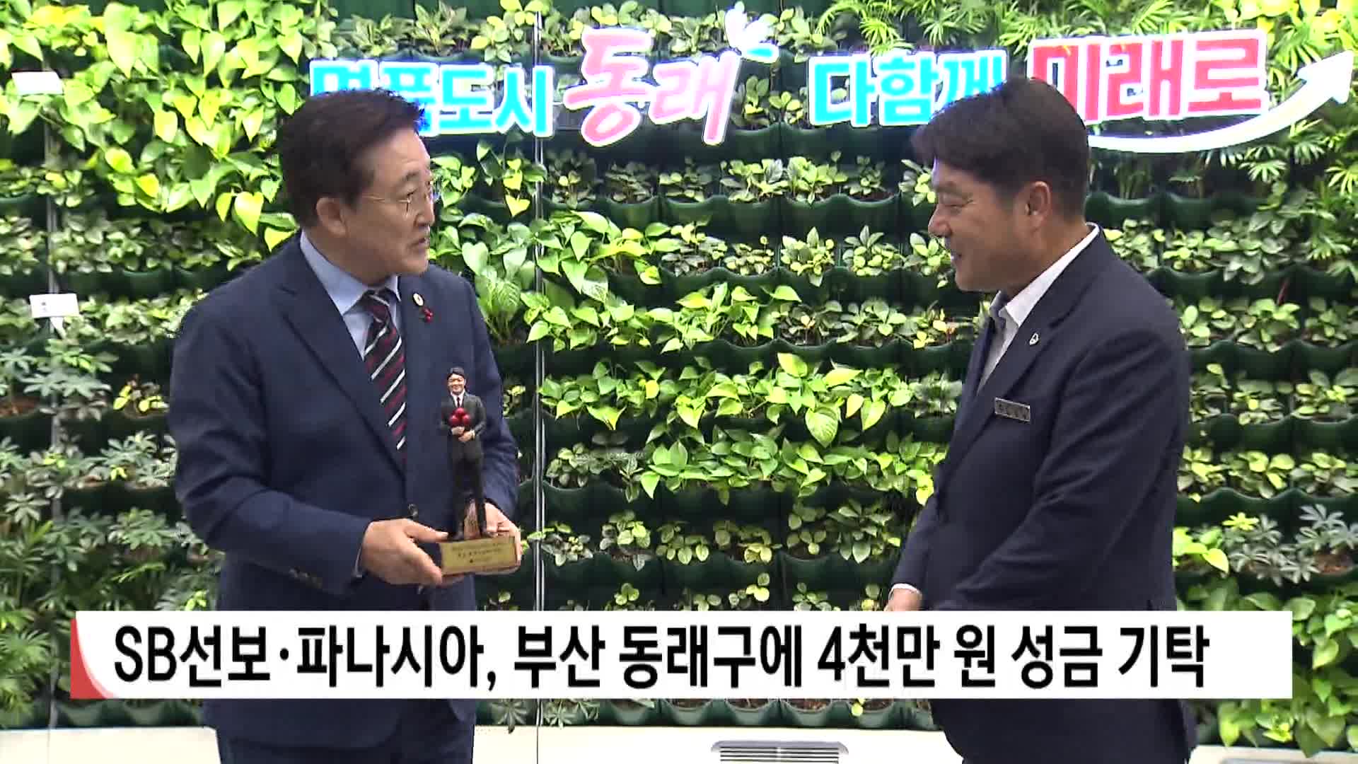 SB선보(주)*(주)파나시아, 부산 동래구에 4천만원 성금 기탁