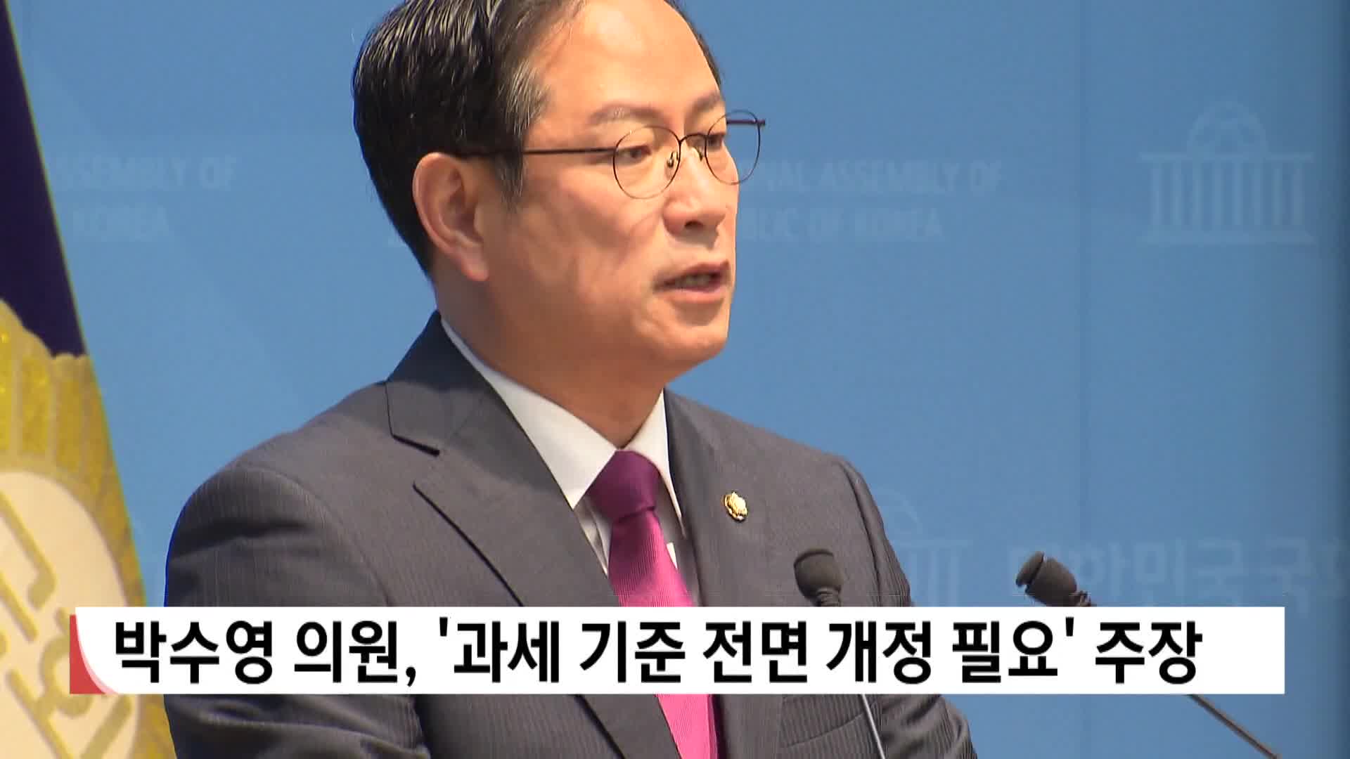 박수영 의원 '낡은 세법 전면 개편 필요' 주장