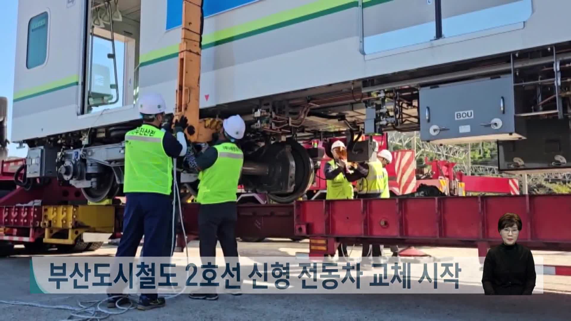 부산도시철도 2호선 신형 전동차 교체 시작
