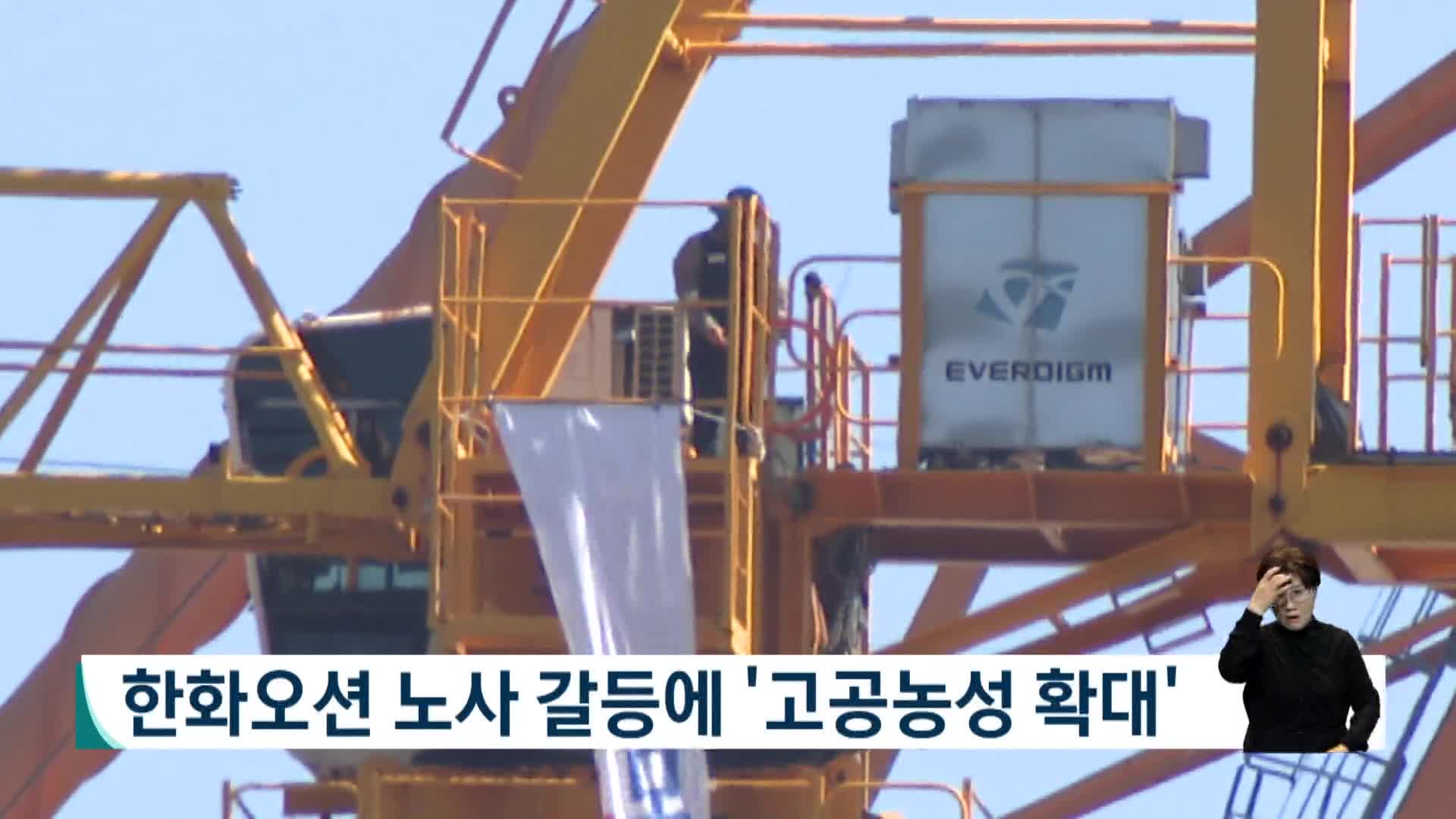 한화오션 노사 갈등에 '고공농성 확대'