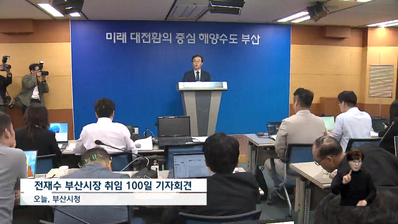 전재수 시정 100일 "거스를 수 없는 해양수도 부산"
