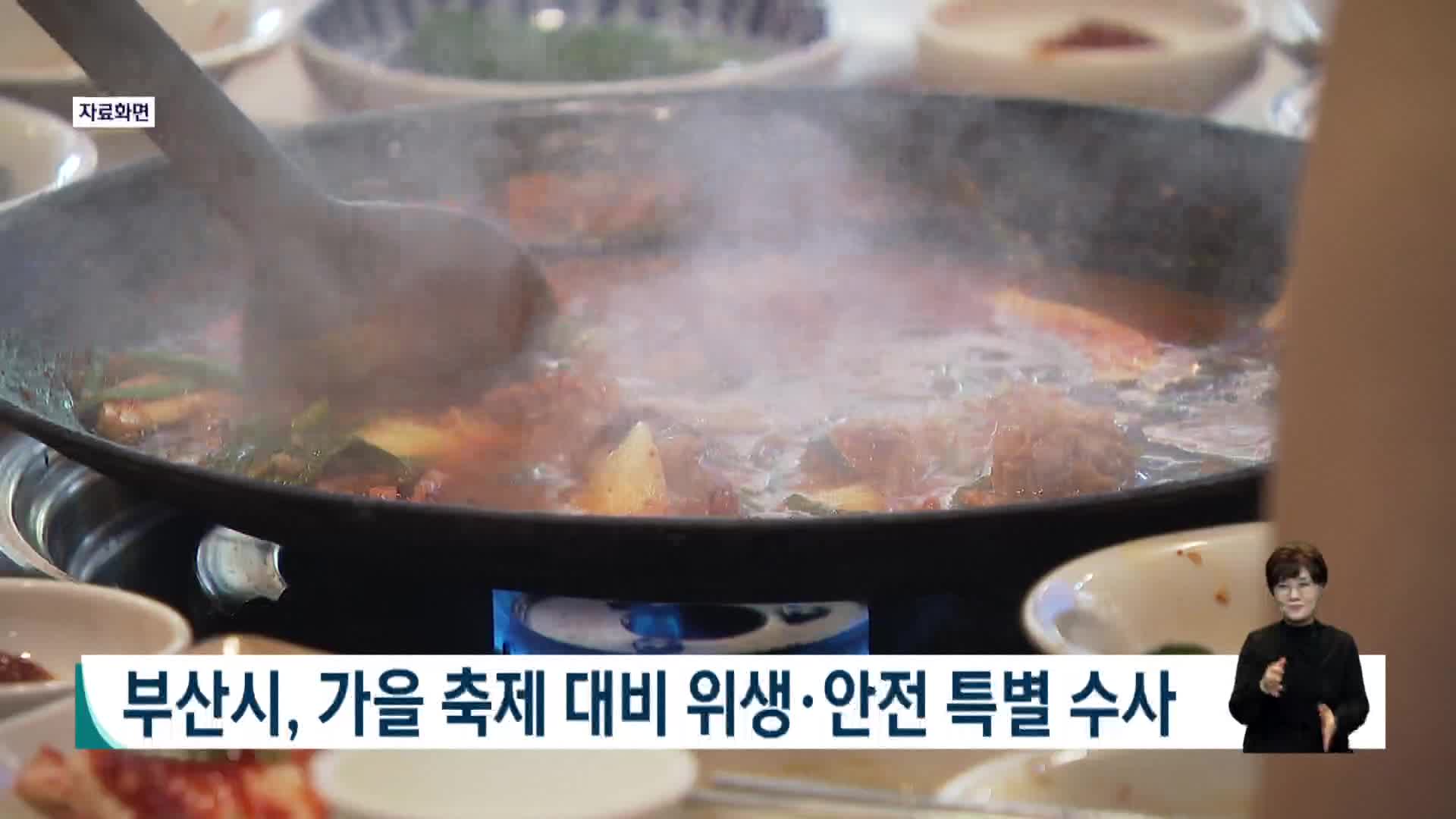 부산시, 가을 축제 대비 위생*안전 특별 수사