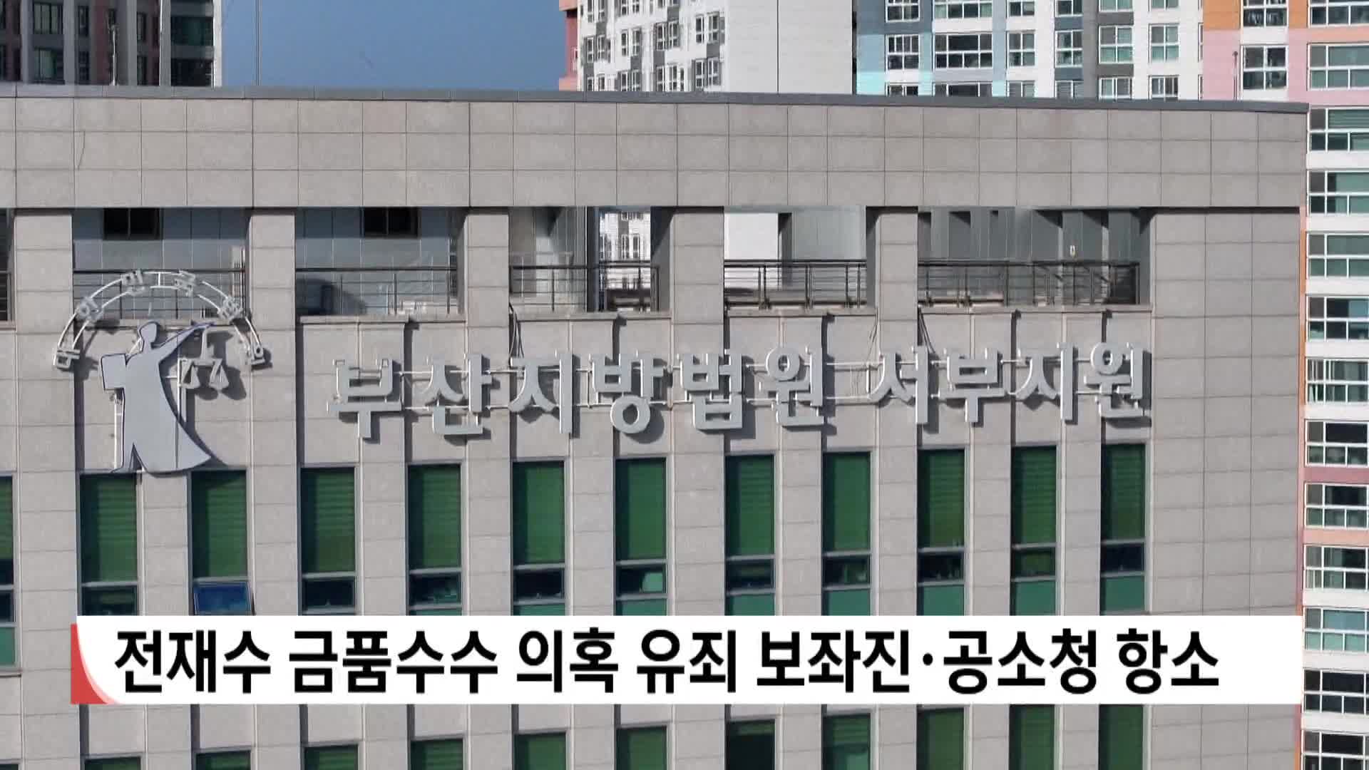전재수 금품수수 의혹 유죄 보좌진*공소청 항소