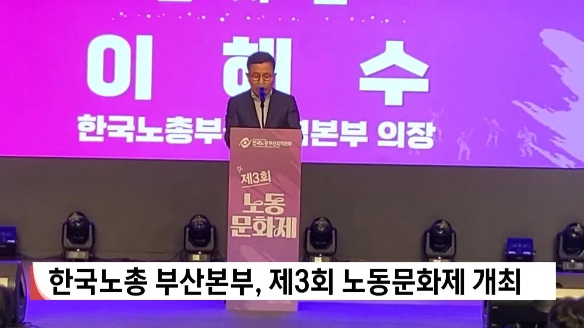 한국노총 부산본부, 제3회 노동문화제 개최