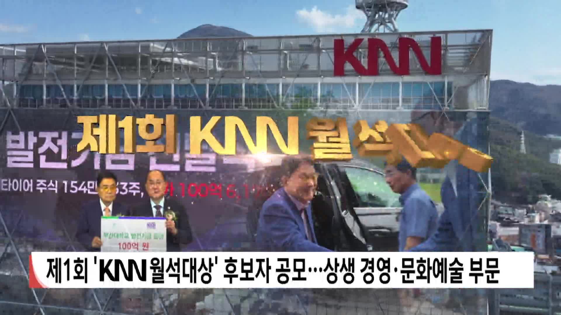 제1회 'KNN월석대상' 후보자 공모…상생경영·문화예술 부문