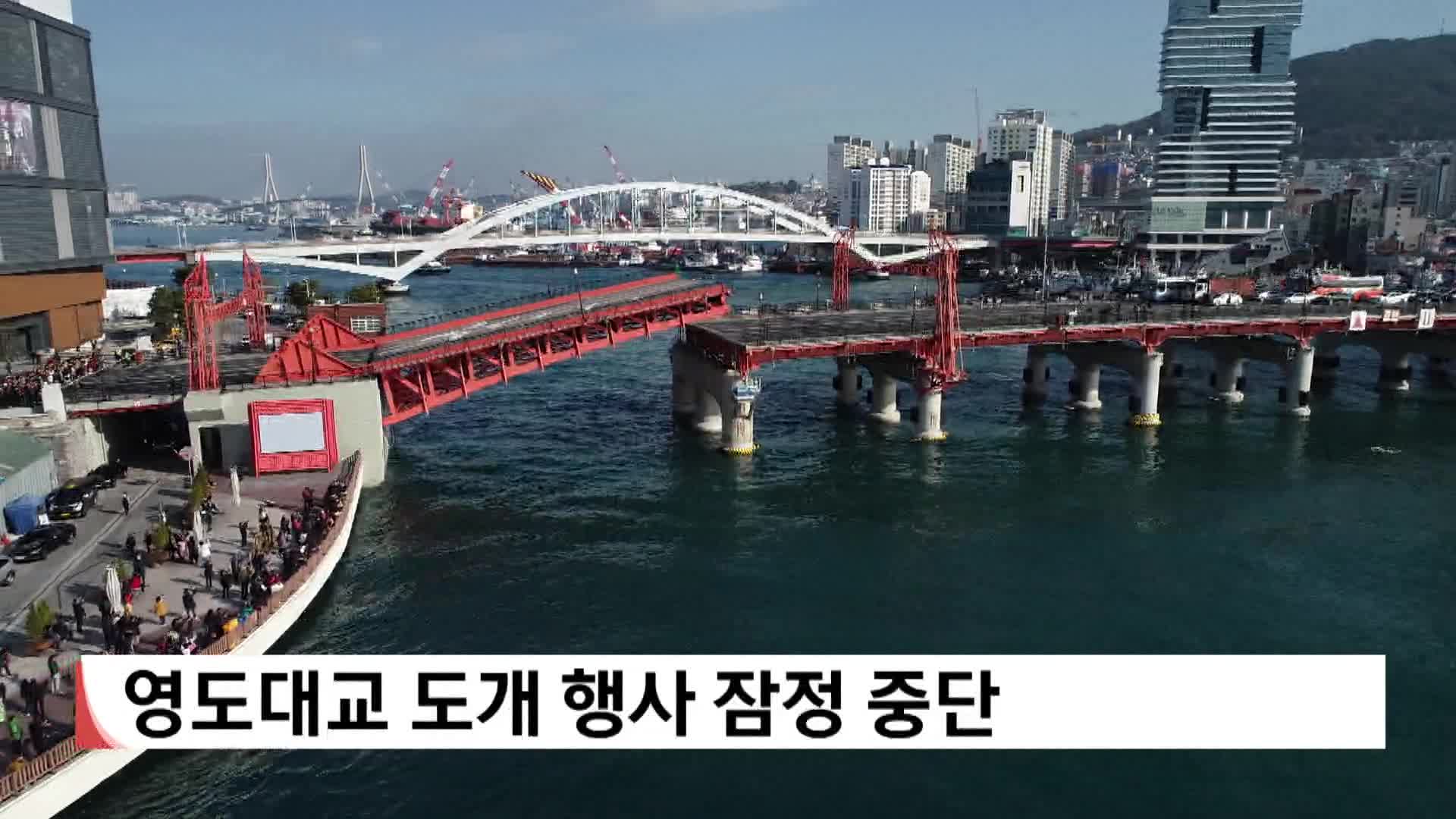 영도대교 도개행사 잠정 중단
