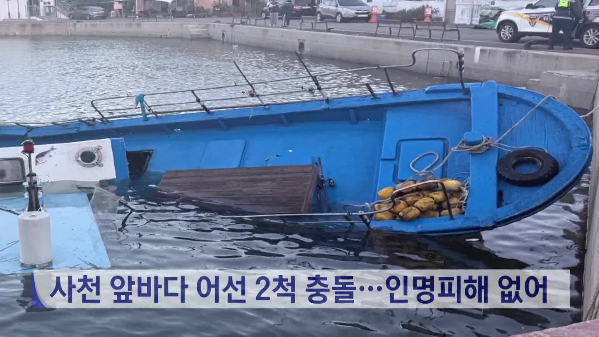 사천 앞바다 어선 2척 충돌...인명피해 없어