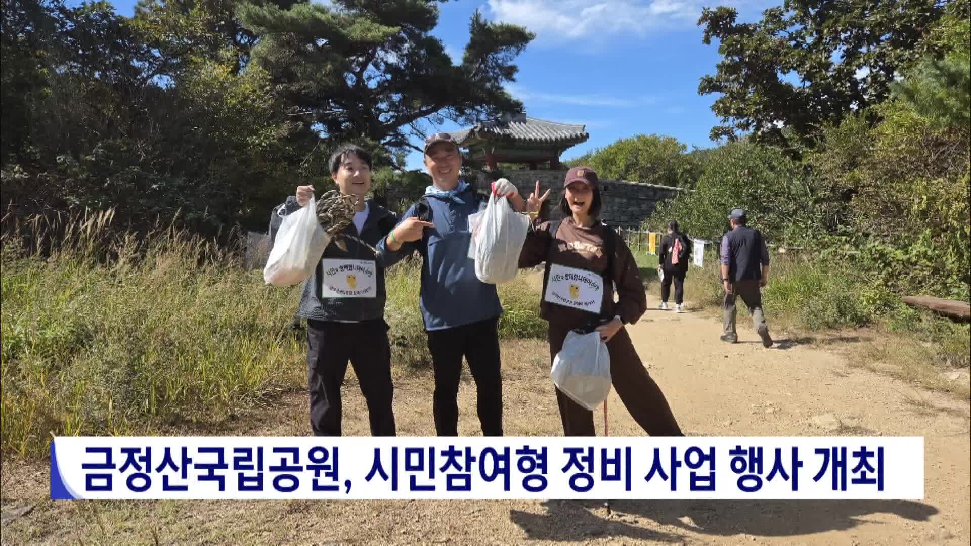 금정산국립공원, 시민참여형 정비사업 행사 개최