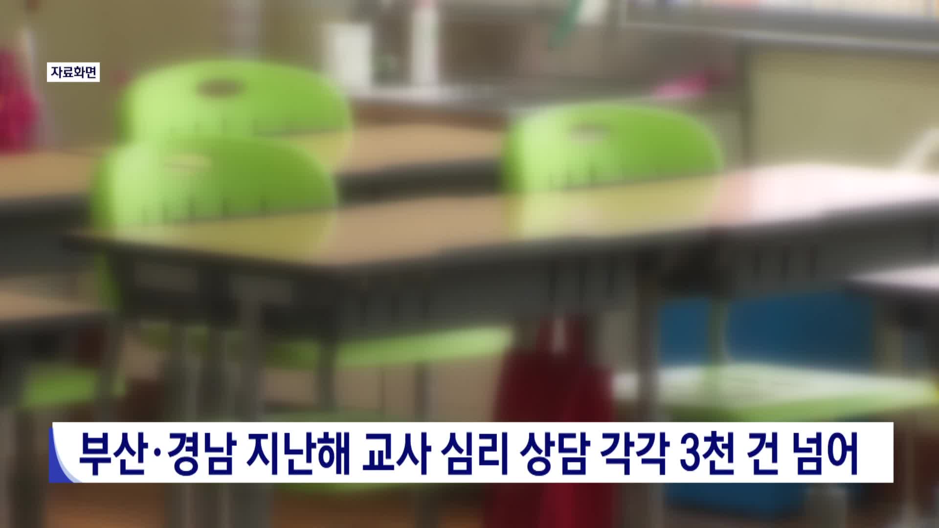 부산·경남 교사 심리상담 지난해 각각 3천 건 넘어