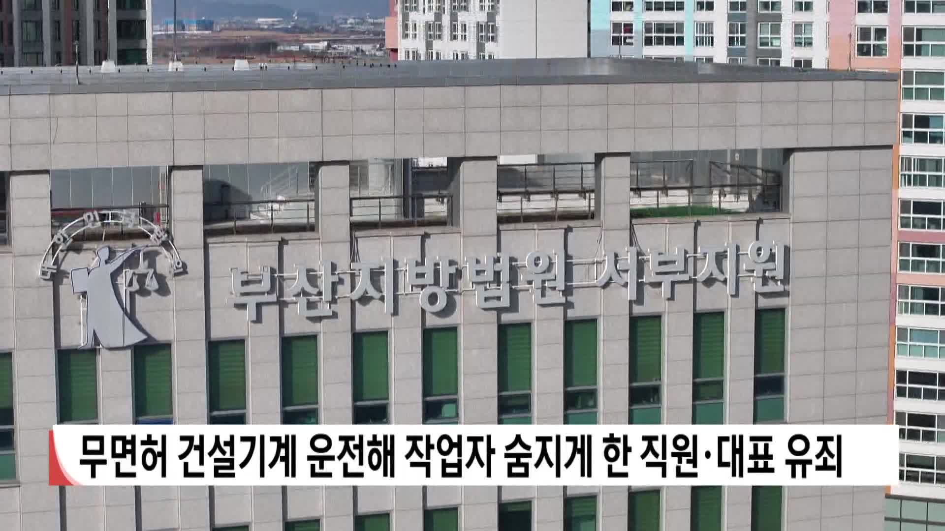 무면허로 건설기계 운전하다 작업자 숨지게 한 직원*대표 유죄