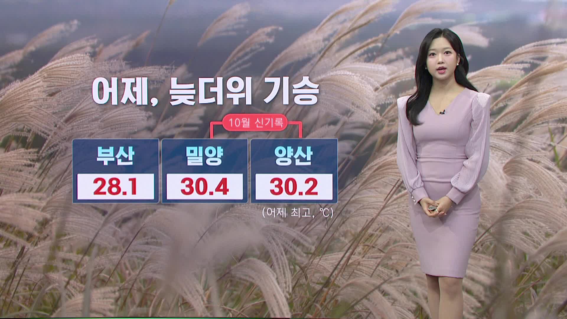 [모닝와이드 날씨]-오늘까지 늦더위..내일 비 소식, 주 중반 기온 '뚝'
