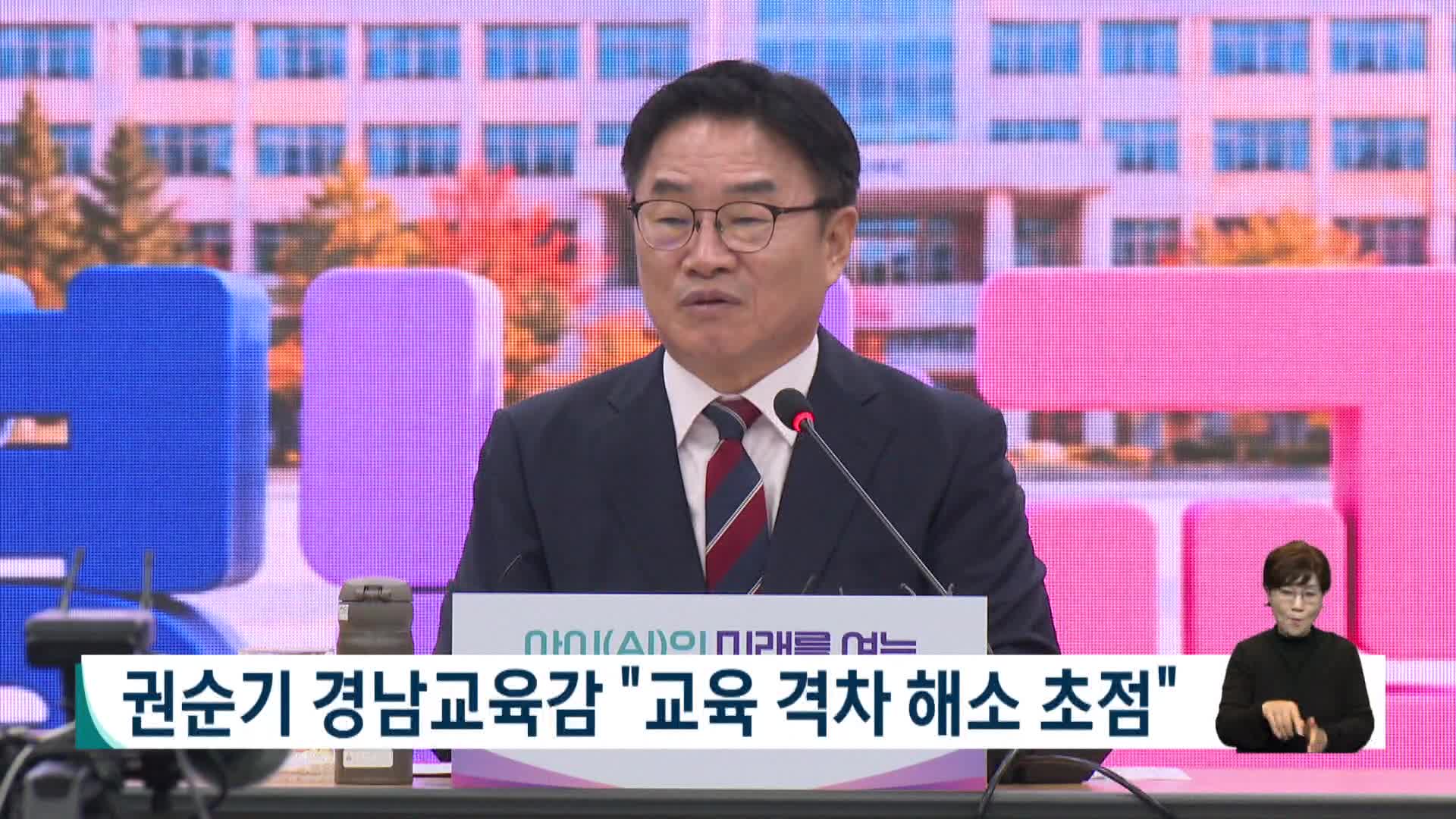 권순기 경남교육감 "교육 격차 해소 초점"
